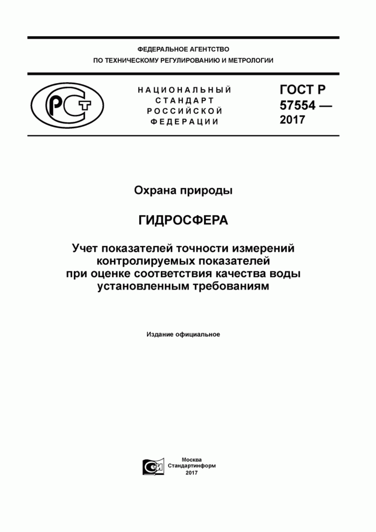 Обложка ГОСТ Р 57554-2017 Охрана природы. Гидросфера. Учет показателей точности измерений контролируемых показателей при оценке соответствия качества воды установленным требованиям