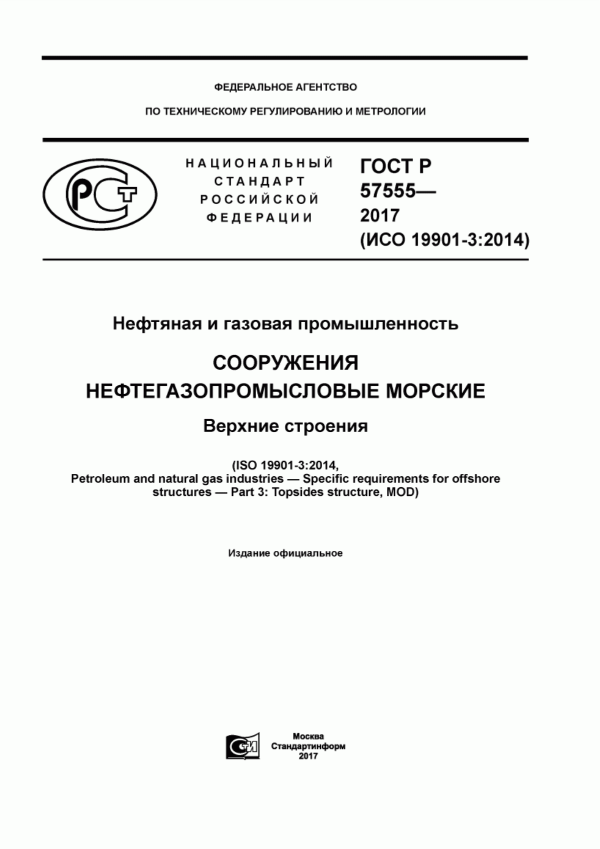 Обложка ГОСТ Р 57555-2017 Нефтяная и газовая промышленность. Сооружения нефтегазопромысловые морские. Верхние строения