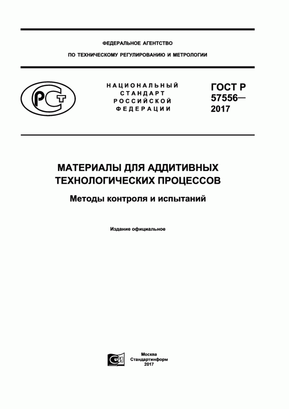 Обложка ГОСТ Р 57556-2017 Материалы для аддитивных технологических процессов. Методы контроля и испытаний