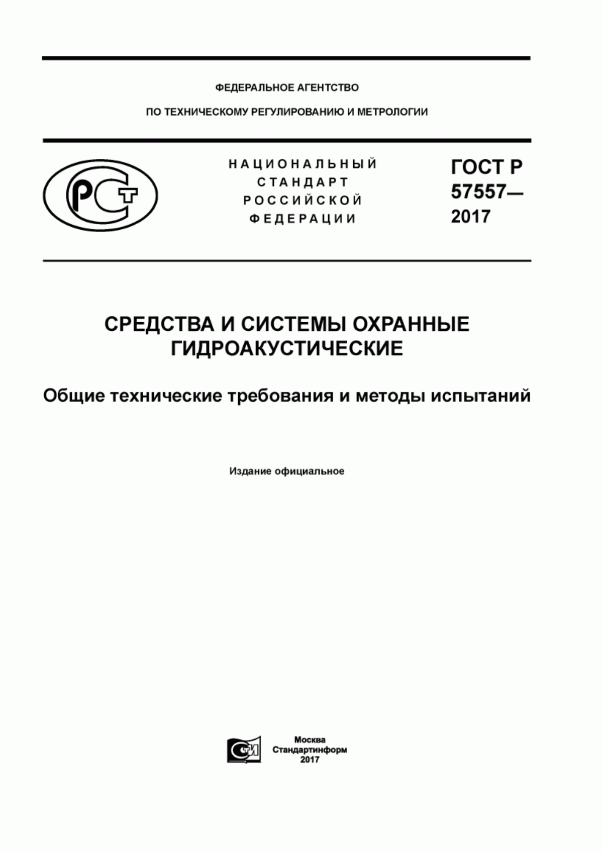 Обложка ГОСТ Р 57557-2017 Средства и системы охранные гидроакустические. Общие технические требования и методы испытаний