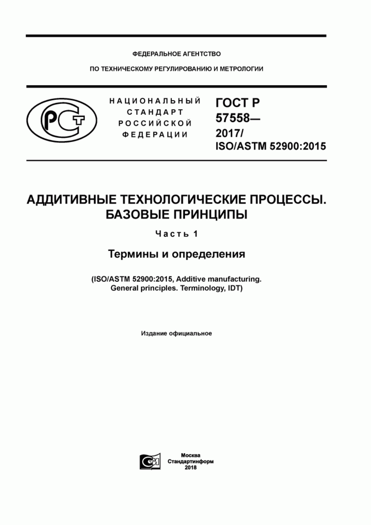 Обложка ГОСТ Р 57558-2017 Аддитивные технологические процессы. Базовые принципы. Часть 1. Термины и определения