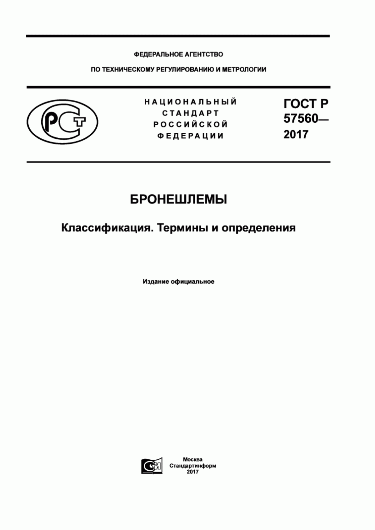 Обложка ГОСТ Р 57560-2017 Бронешлемы. Классификация. Термины и определения