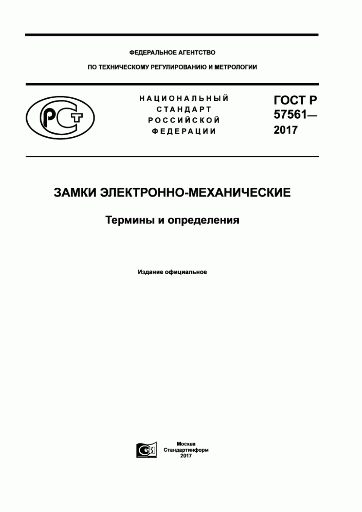 Обложка ГОСТ Р 57561-2017 Замки электронно-механические. Термины и определения