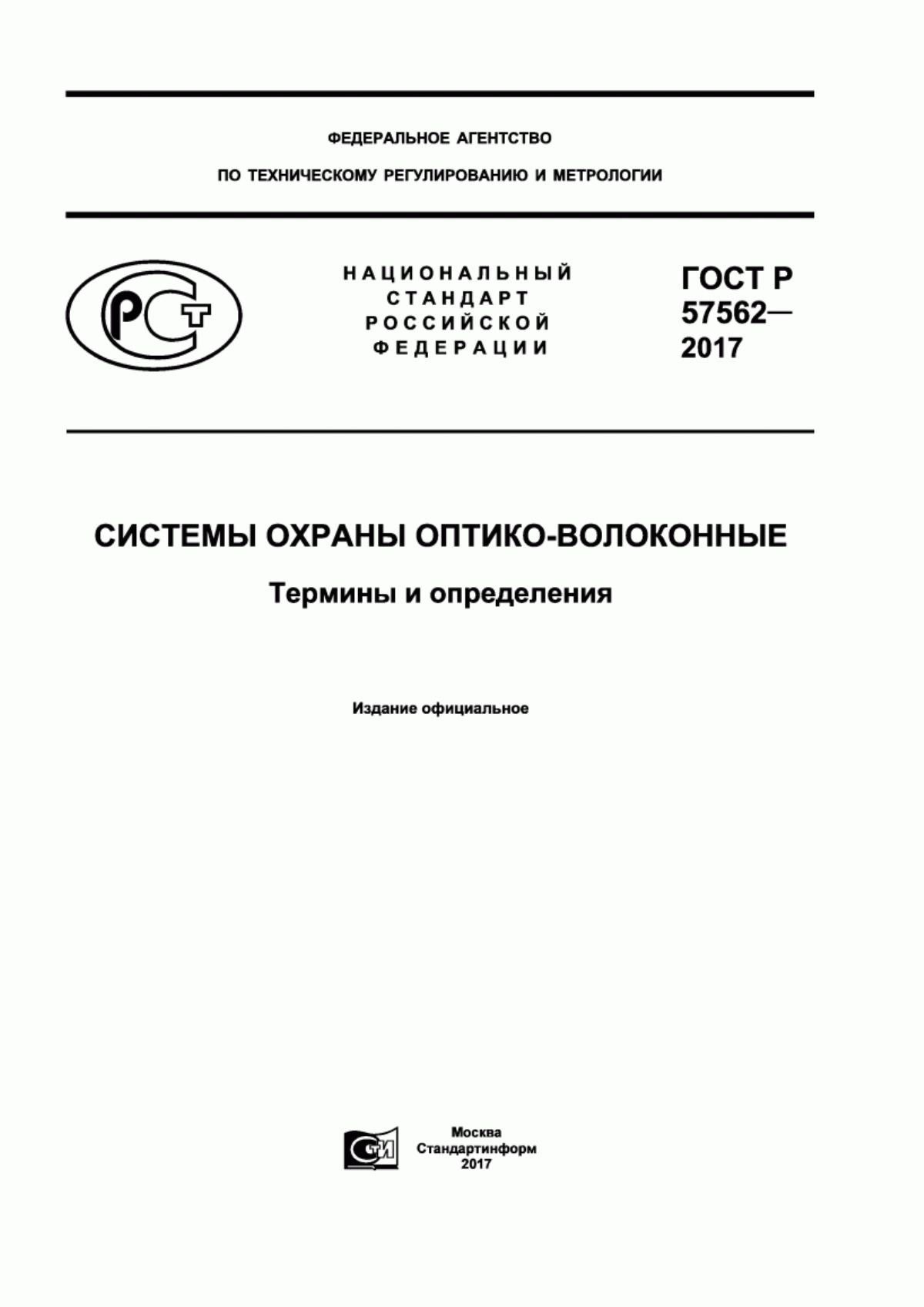 Обложка ГОСТ Р 57562-2017 Системы охраны оптико-волоконные. Термины и определения