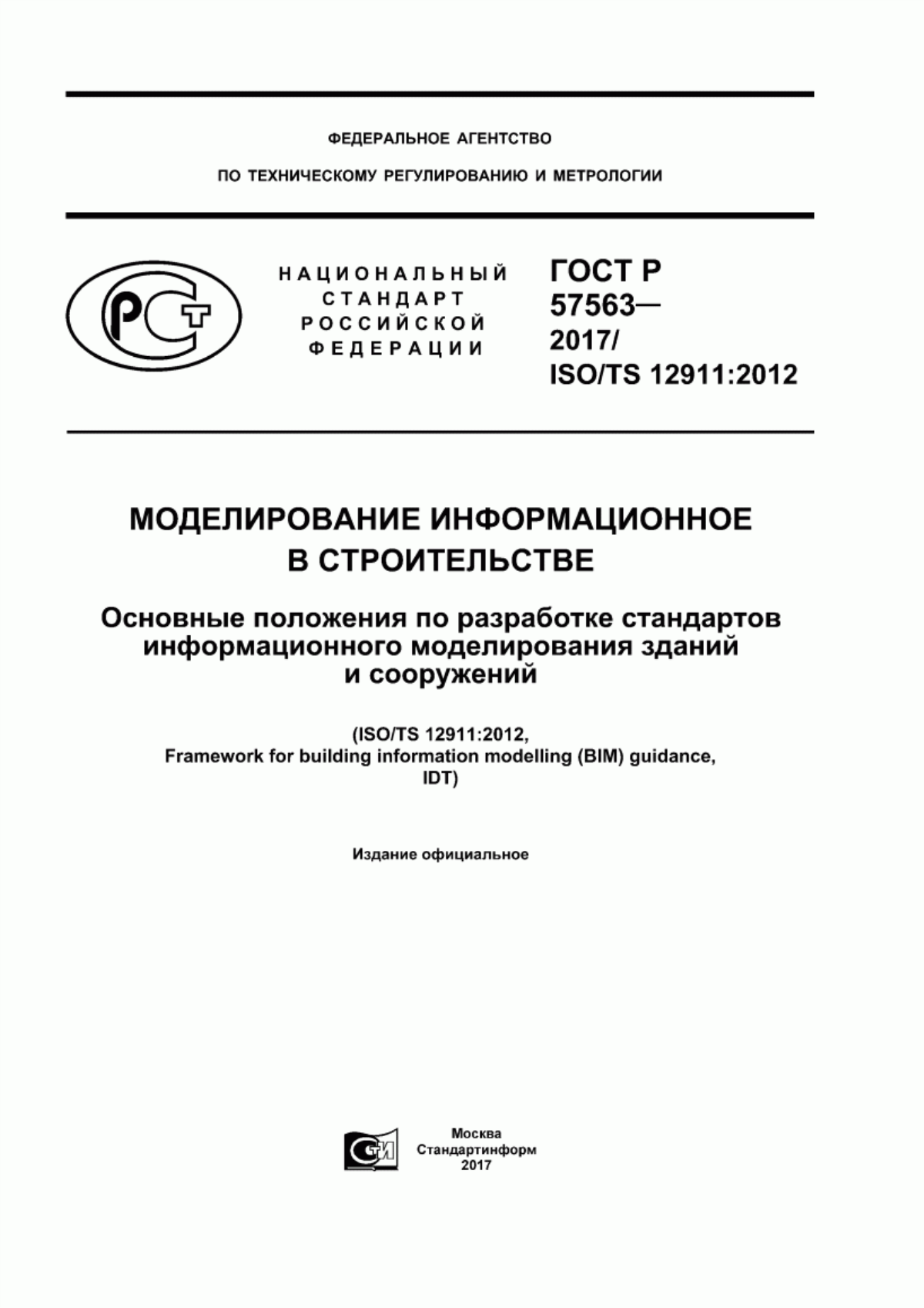 Обложка ГОСТ Р 57563-2017 Моделирование информационное в строительстве. Основные положения по разработке стандартов информационного моделирования зданий и сооружений