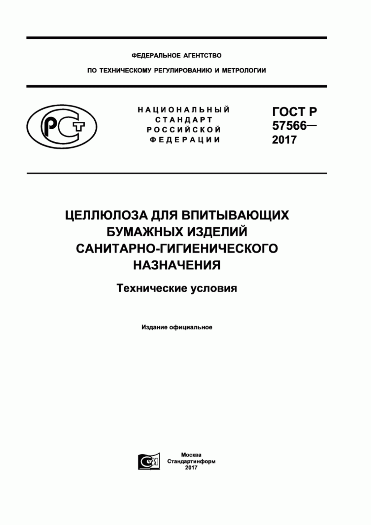 Обложка ГОСТ Р 57566-2017 Целлюлоза для впитывающих бумажных изделий санитарно-гигиенического назначения. Технические условия