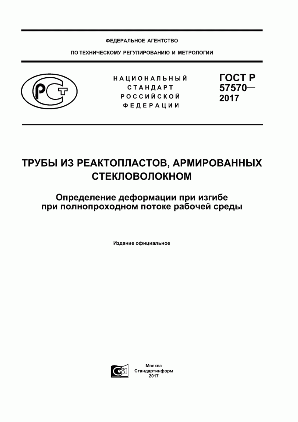 Обложка ГОСТ Р 57570-2017 Трубы из реактопластов, армированных стекловолокном. Определение деформации при изгибе при полнопроходном потоке рабочей среды