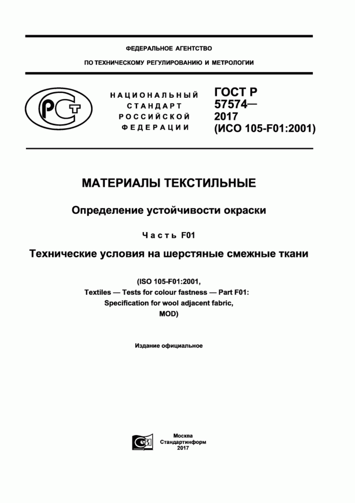 Обложка ГОСТ Р 57574-2017 Материалы текстильные. Определение устойчивости окраски. Часть F01. Технические условия на шерстяные смежные ткани