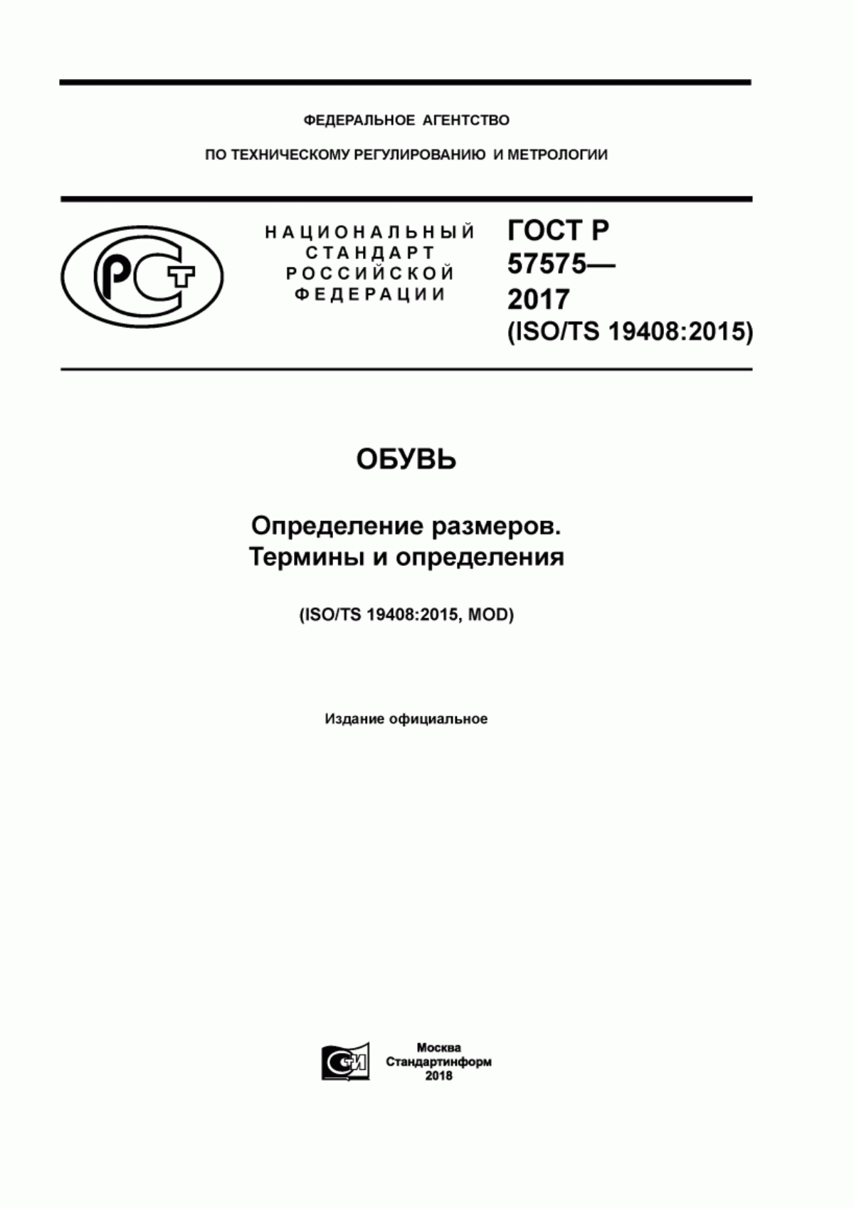 Обложка ГОСТ Р 57575-2017 Обувь. Определение размеров. Термины и определения