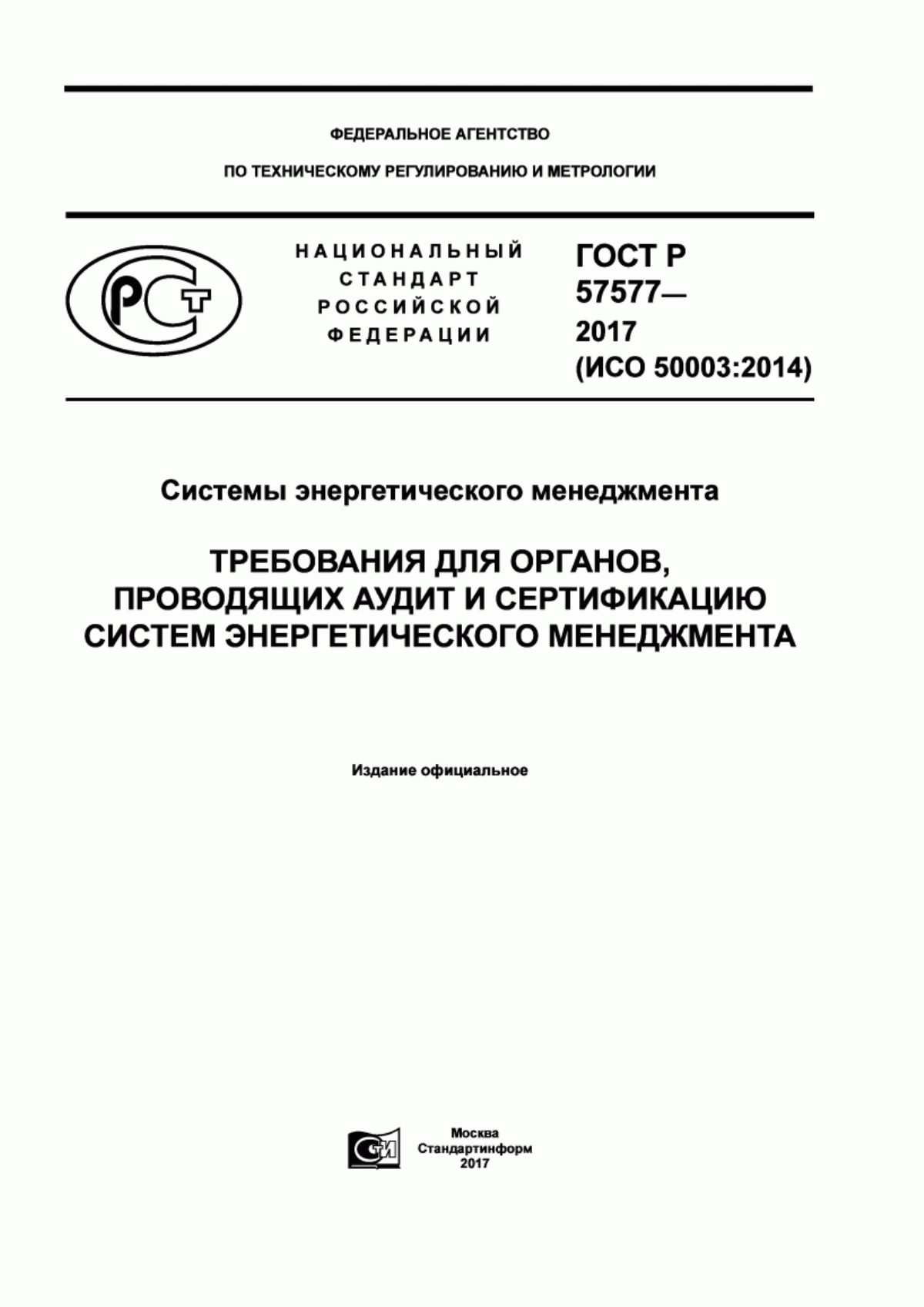 Обложка ГОСТ Р 57577-2017 Системы энергетического менеджмента. Требования для органов, проводящих аудит и сертификацию систем энергетического менеджмента