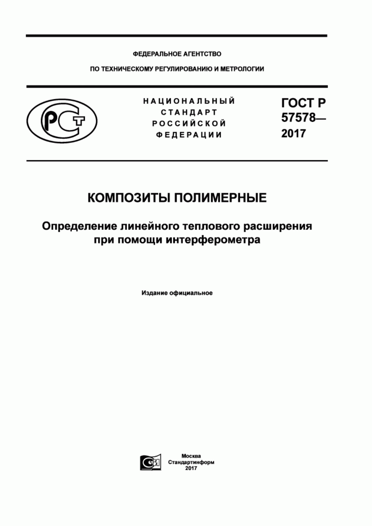 Обложка ГОСТ Р 57578-2017 Композиты полимерныные. Определение линейного теплового расширения при помощи интерферометра