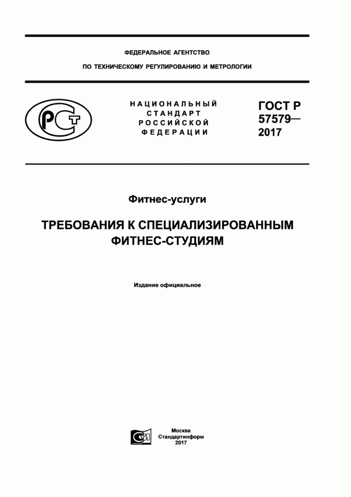 Обложка ГОСТ Р 57579-2017 Фитнес-услуги. Требования к специализированным фитнес-студиям