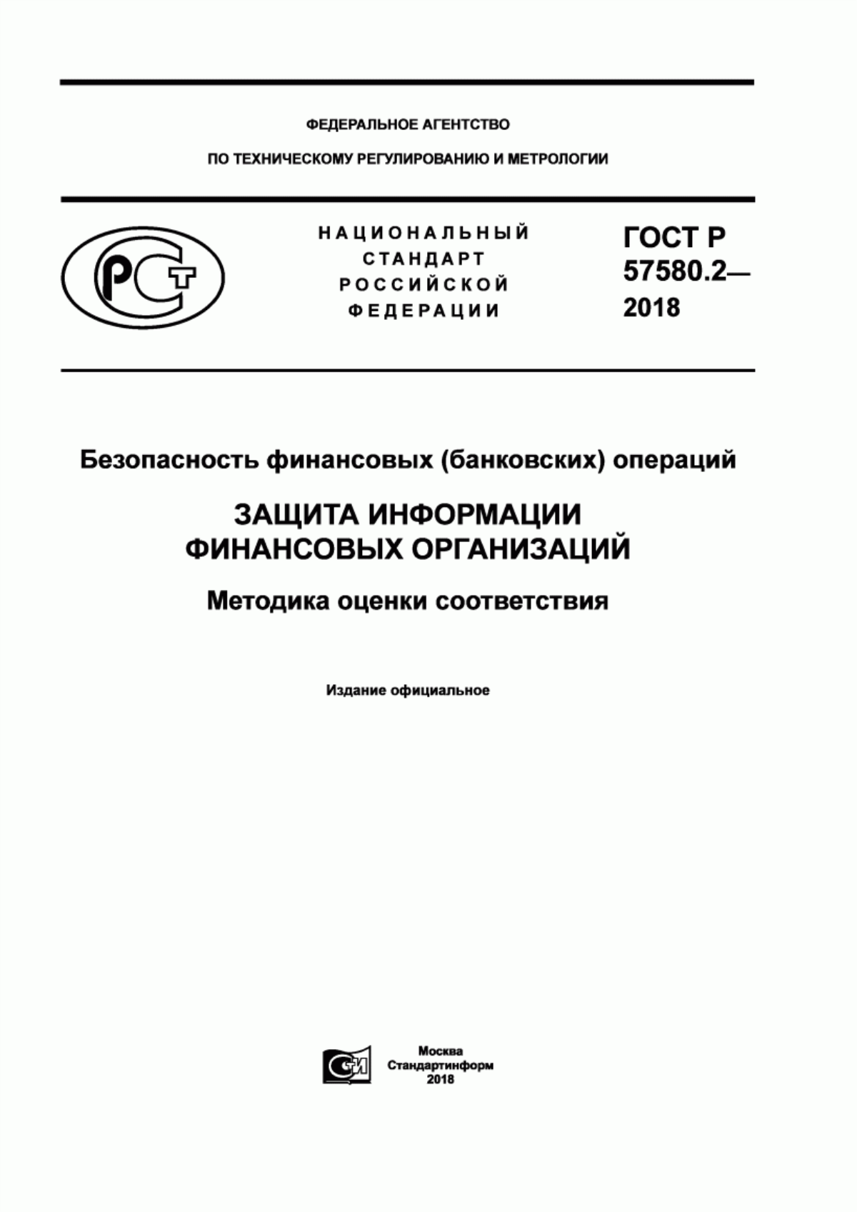 Обложка ГОСТ Р 57580.2-2018 Безопасность финансовых (банковских) операций. Защита информации финансовых организаций. Методика оценки соответствия