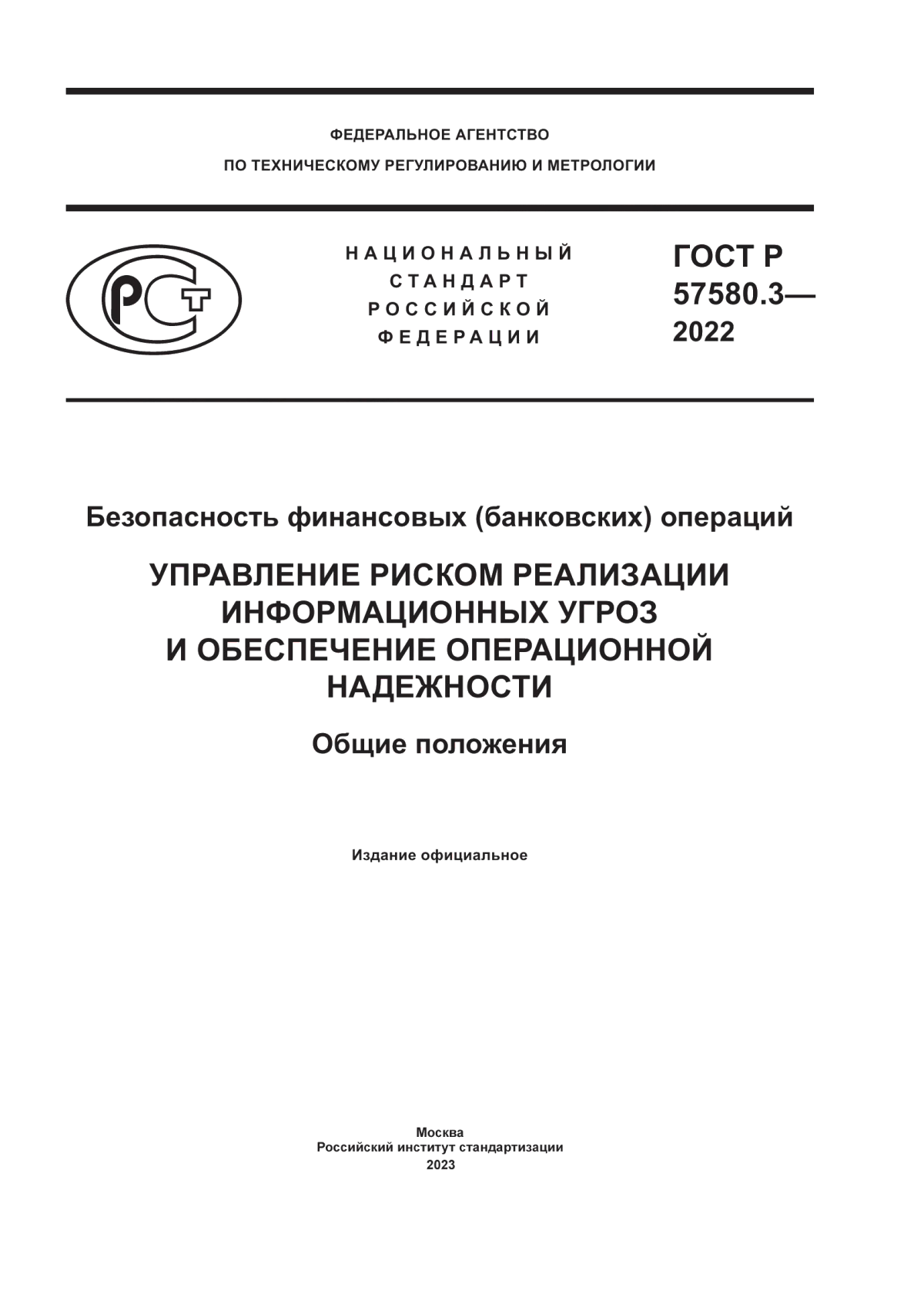 Обложка ГОСТ Р 57580.3-2022 Безопасность финансовых (банковских) операций. Управление риском реализации информационных угроз и обеспечение операционной надежности. Общие положения