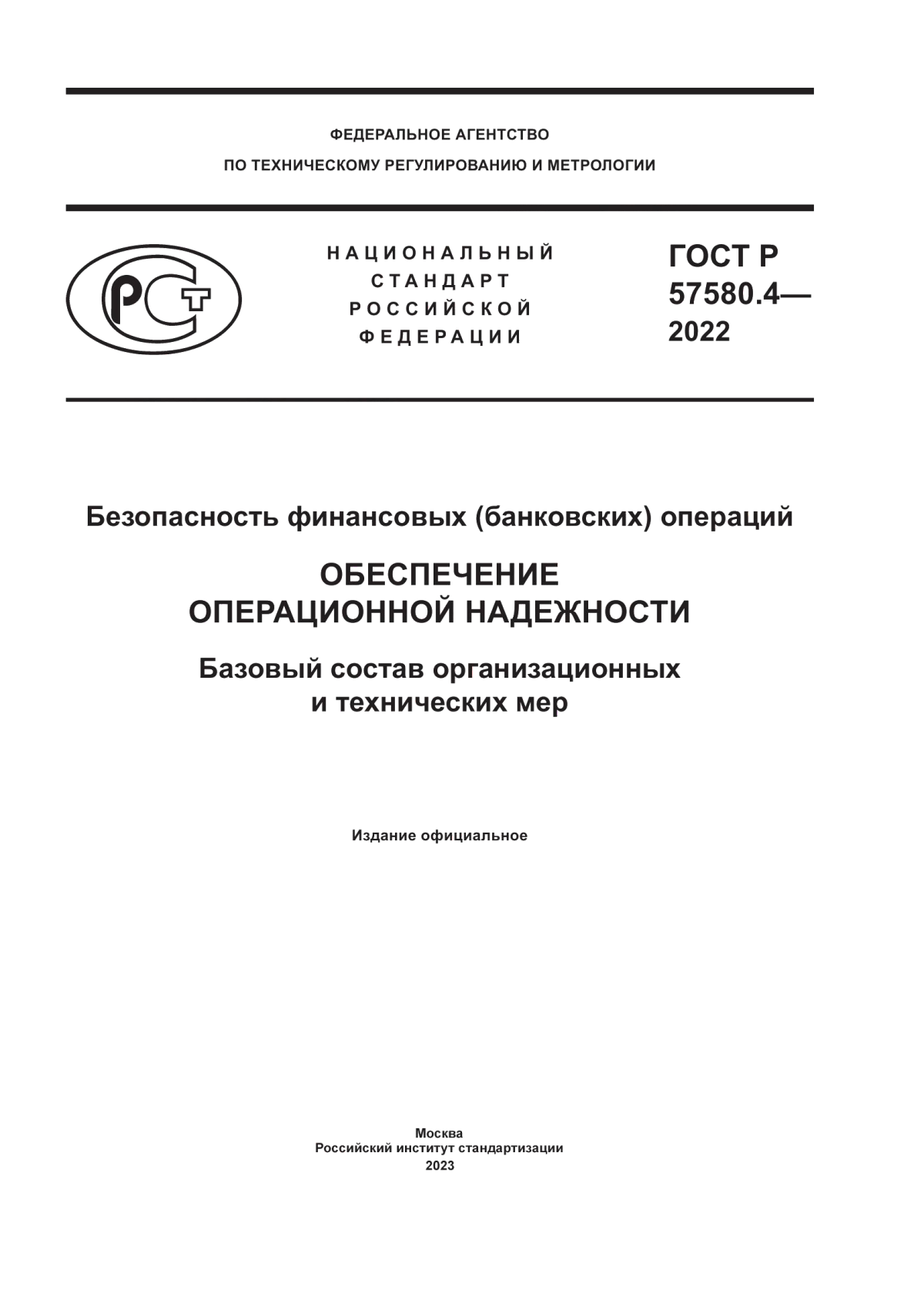 Обложка ГОСТ Р 57580.4-2022 Безопасность финансовых (банковских) операций. Обеспечение операционной надежности. Базовый состав организационных и технических мер