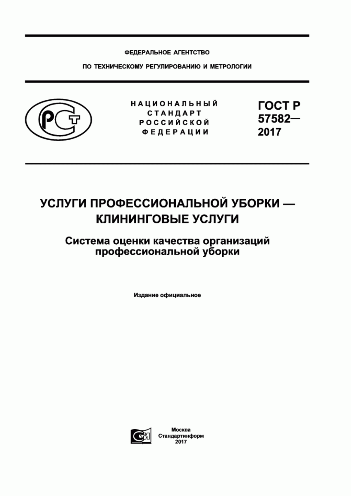 Обложка ГОСТ Р 57582-2017 Услуги профессиональной уборки. Клининговые услуги. Система оценки качества организаций профессиональной уборки