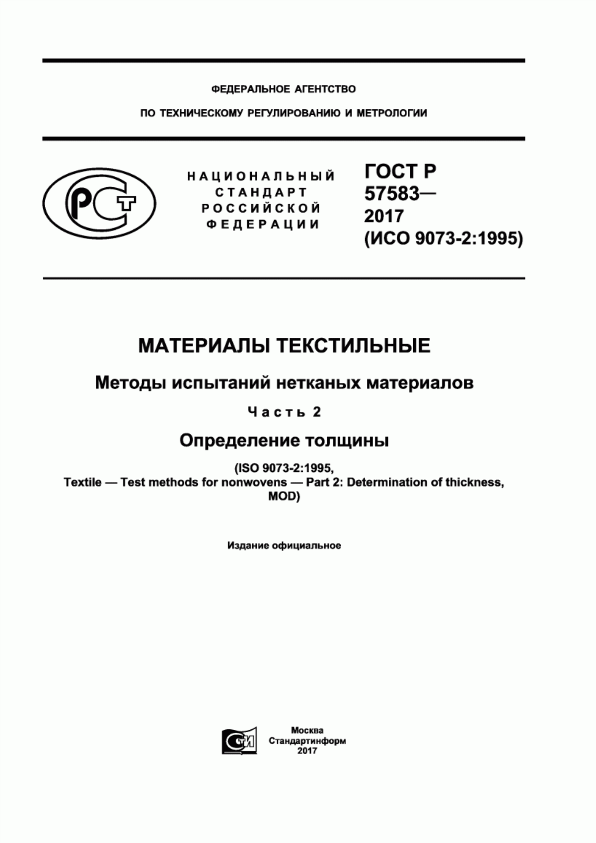 Обложка ГОСТ Р 57583-2017 Материалы текстильные. Методы испытаний нетканых материалов. Часть 2. Определение толщины