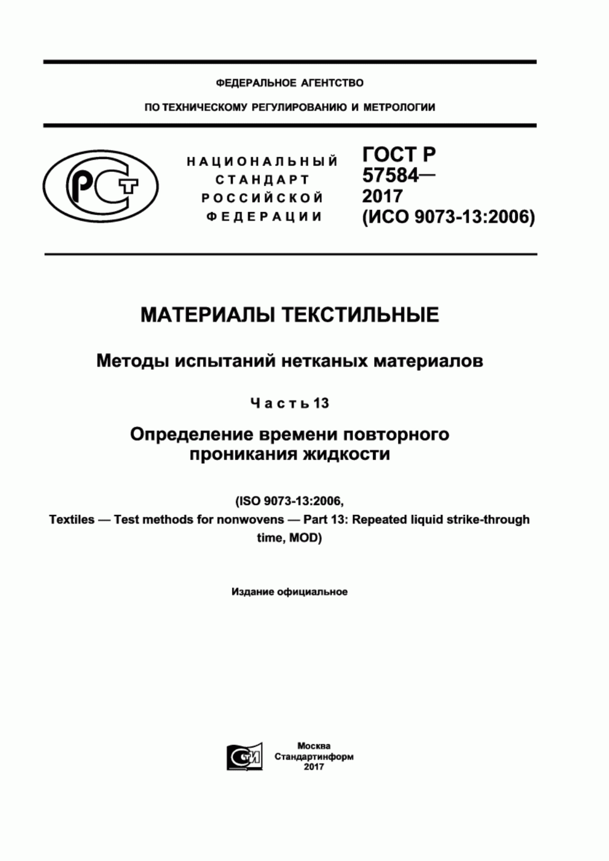 Обложка ГОСТ Р 57584-2017 Материалы текстильные. Методы испытаний нетканых материалов. Часть 13. Определение времени повторного проникания жидкости