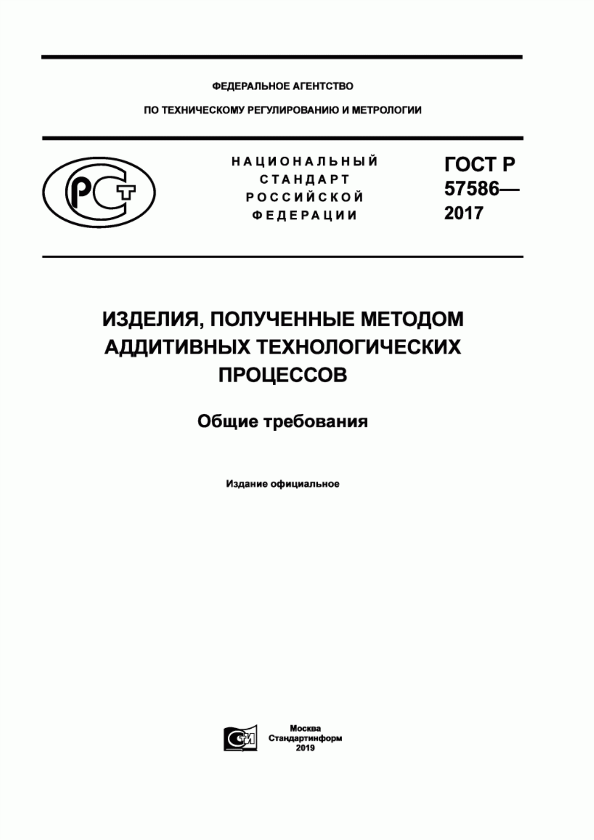 Обложка ГОСТ Р 57586-2017 Изделия, полученные методом аддитивных технологических процессов. Общие требования