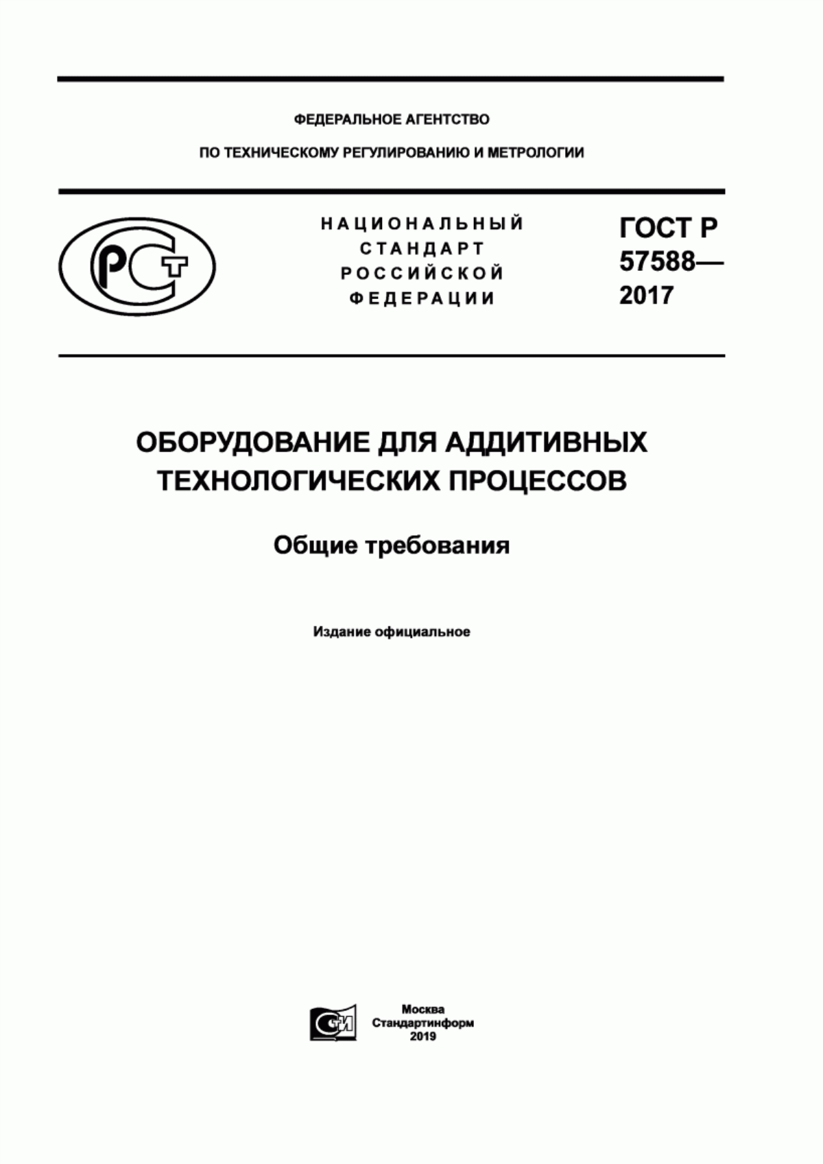 Обложка ГОСТ Р 57588-2017 Оборудования для аддитивных технологических процессов. Общие требования