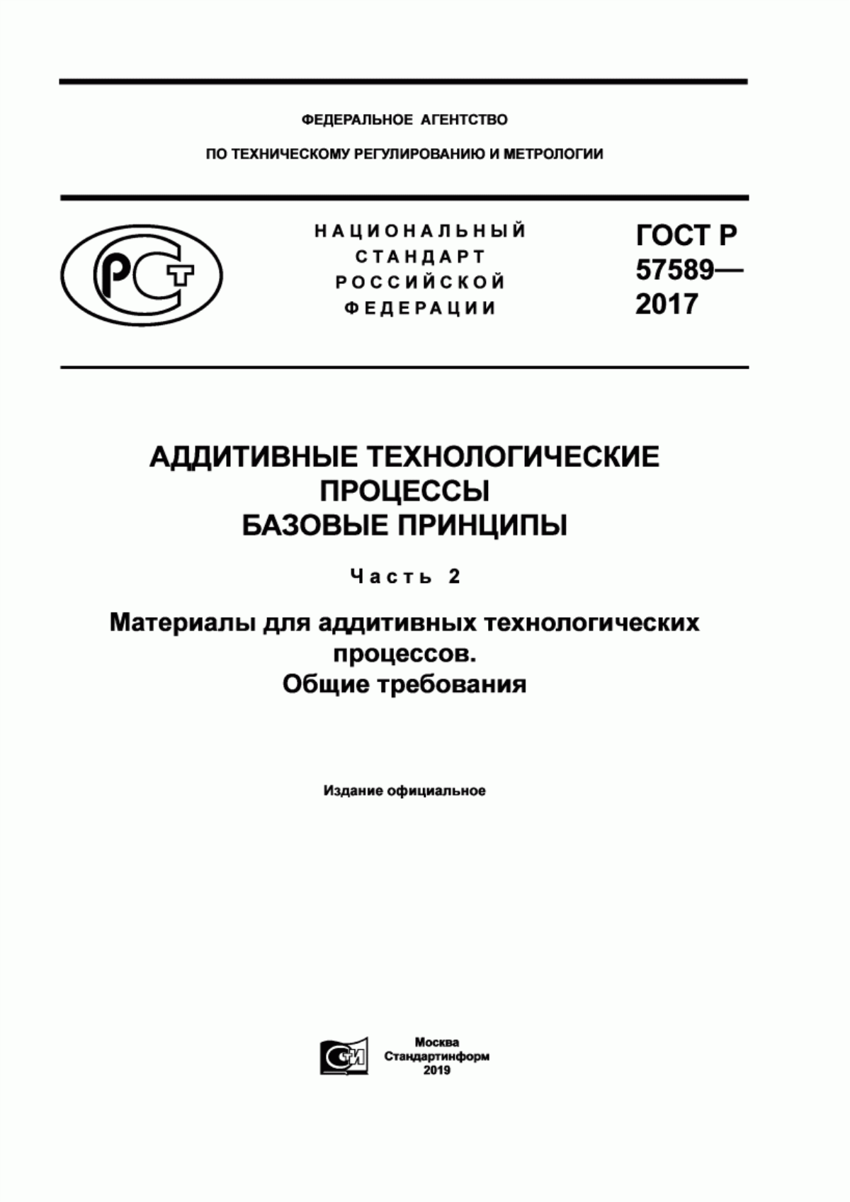 Обложка ГОСТ Р 57589-2017 Аддитивные технологические процессы. Базовые принципы - часть 2. Материалы для аддитивных технологических процессов. Общие требования