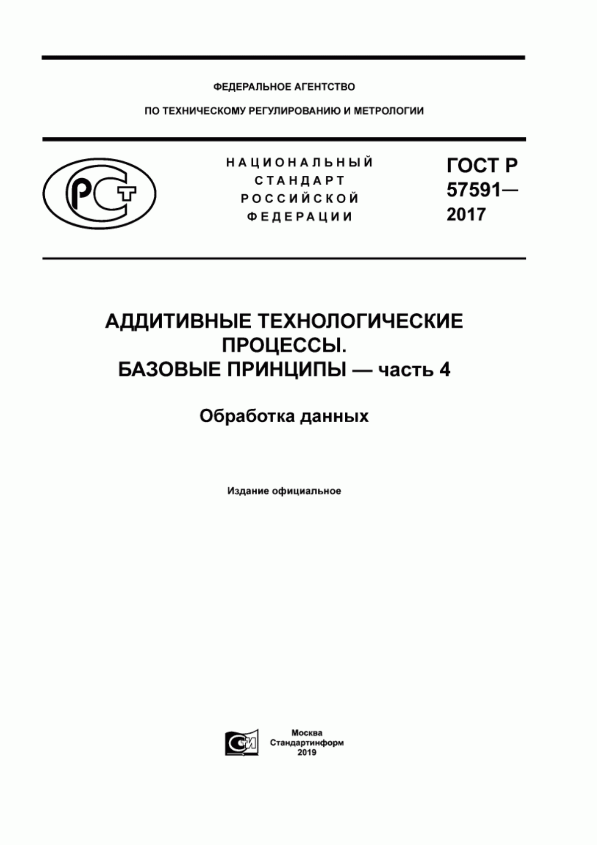 Обложка ГОСТ Р 57591-2017 Аддитивные технологические процессы. Базовые принципы - часть 4. Обработка данных