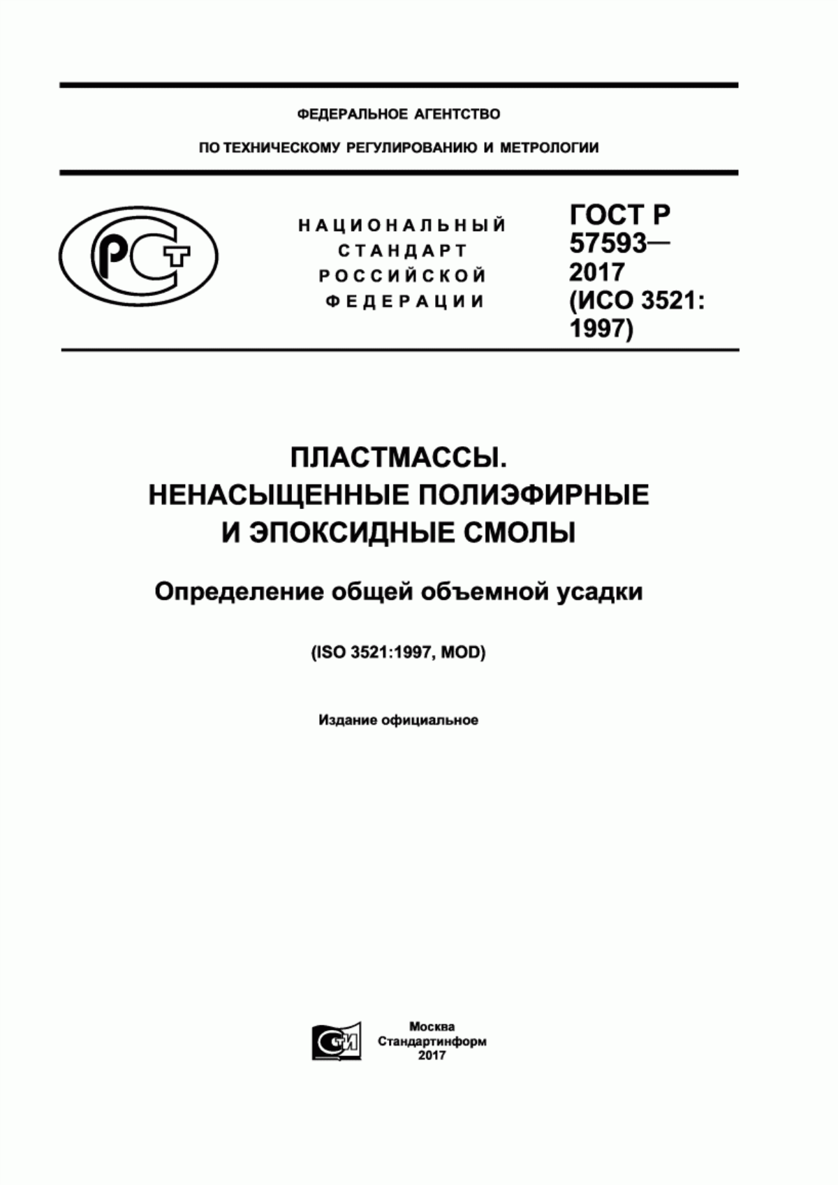 Обложка ГОСТ Р 57593-2017 Пластмассы. Ненасыщенные полиэфирные и эпоксидные смолы. Определение общей объемной усадки