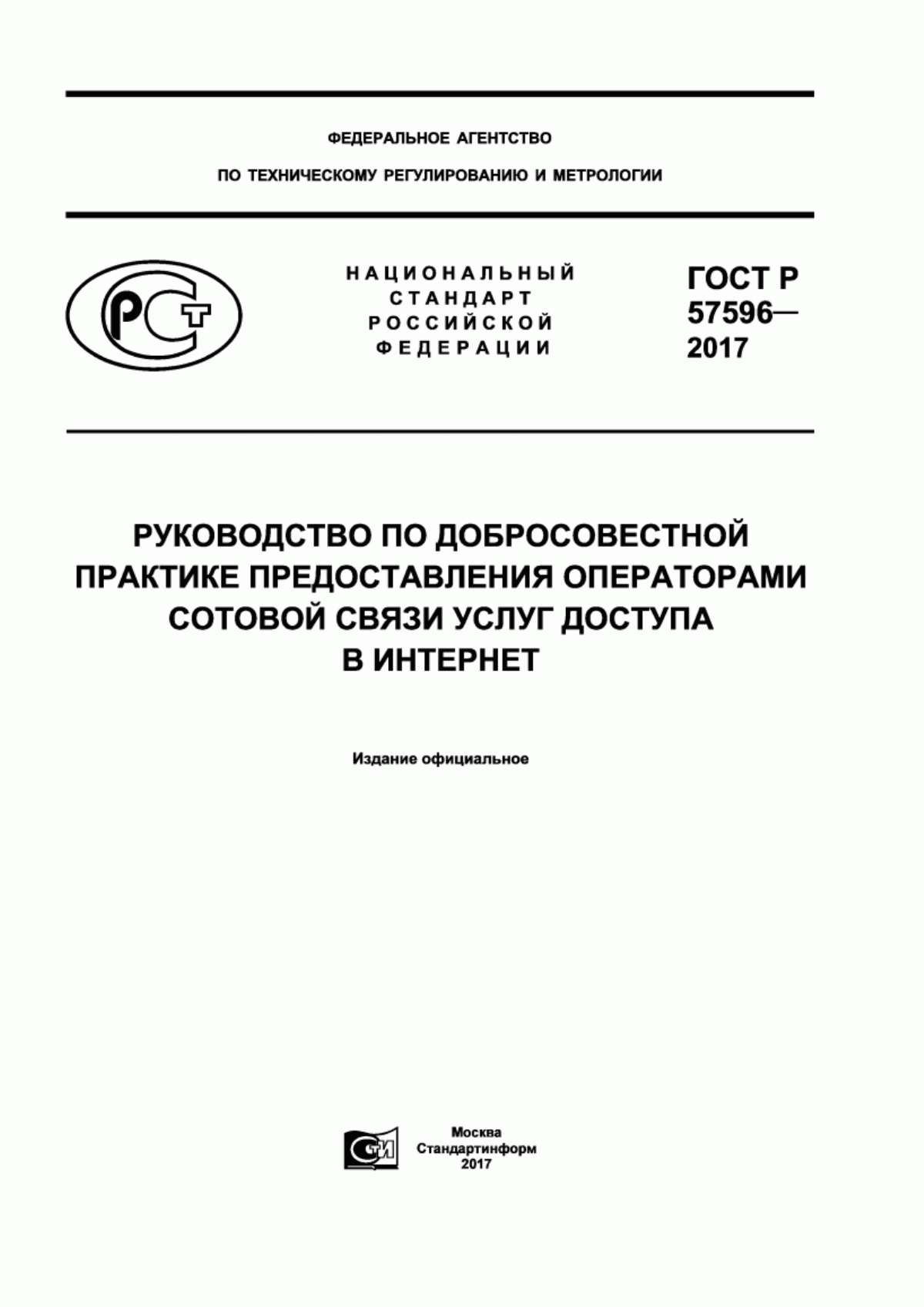 Обложка ГОСТ Р 57596-2017 Руководство по добросовестной практике предоставления операторами сотовой связи услуг доступа в Интернет