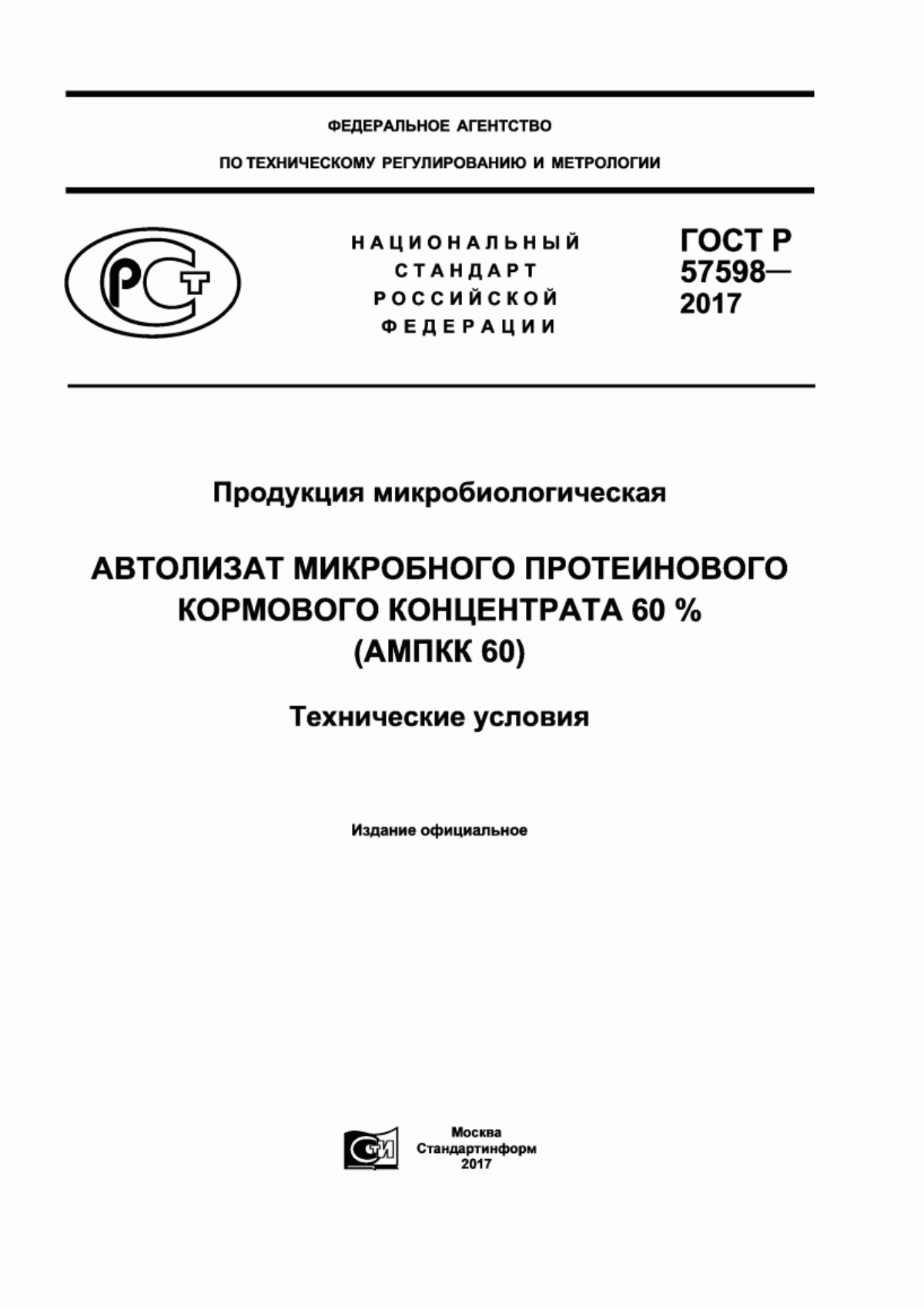 Обложка ГОСТ Р 57598-2017 Продукция микробиологическая. Автолизат микробного протеинового кормового концентрата 60 % (АМПКК 60). Технические условия