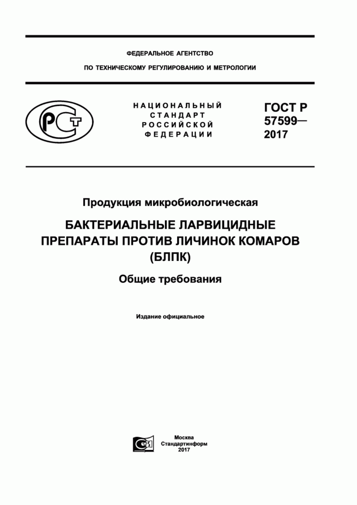 Обложка ГОСТ Р 57599-2017 Продукция микробиологическая. Бактериальные ларвицидные препараты против личинок комаров (БЛПК). Общие требования