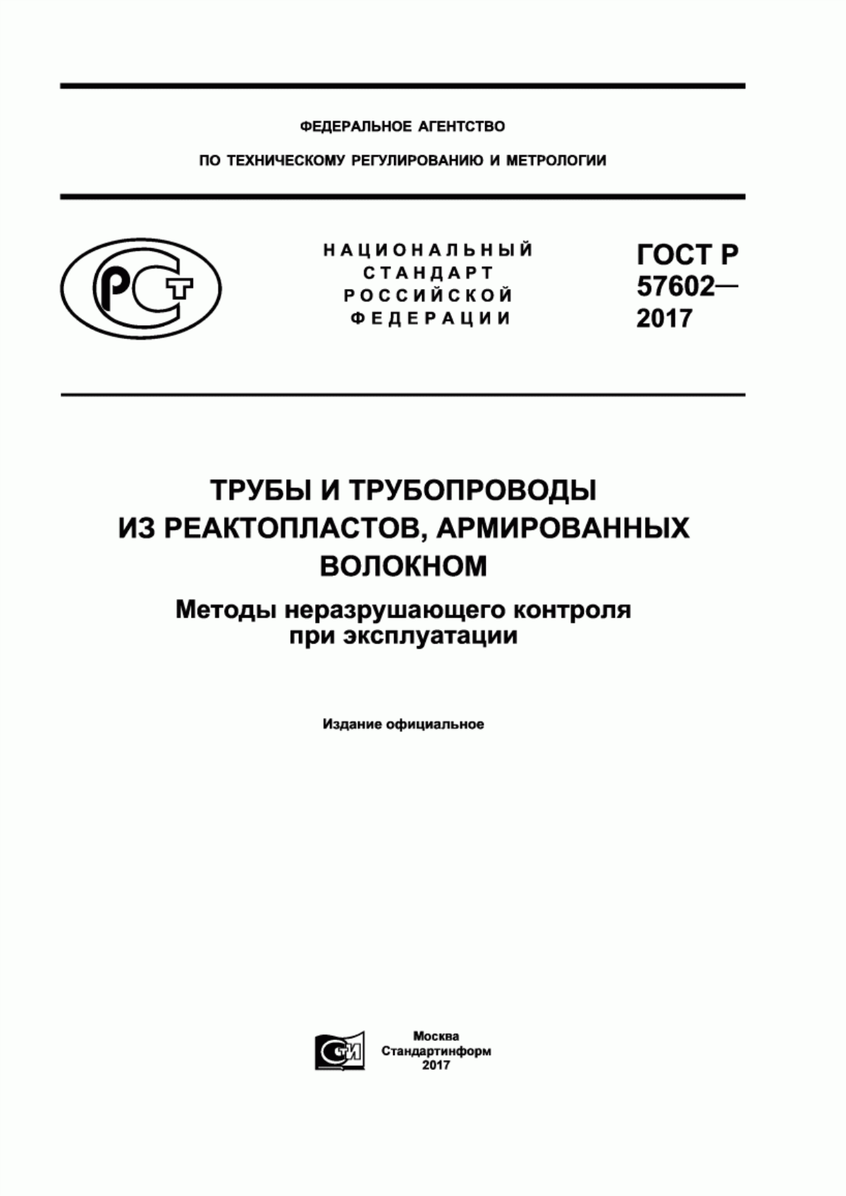 Обложка ГОСТ Р 57602-2017 Трубы и трубопроводы из реактопластов, армированных волокном. Методы неразрушающего контроля при эксплуатации