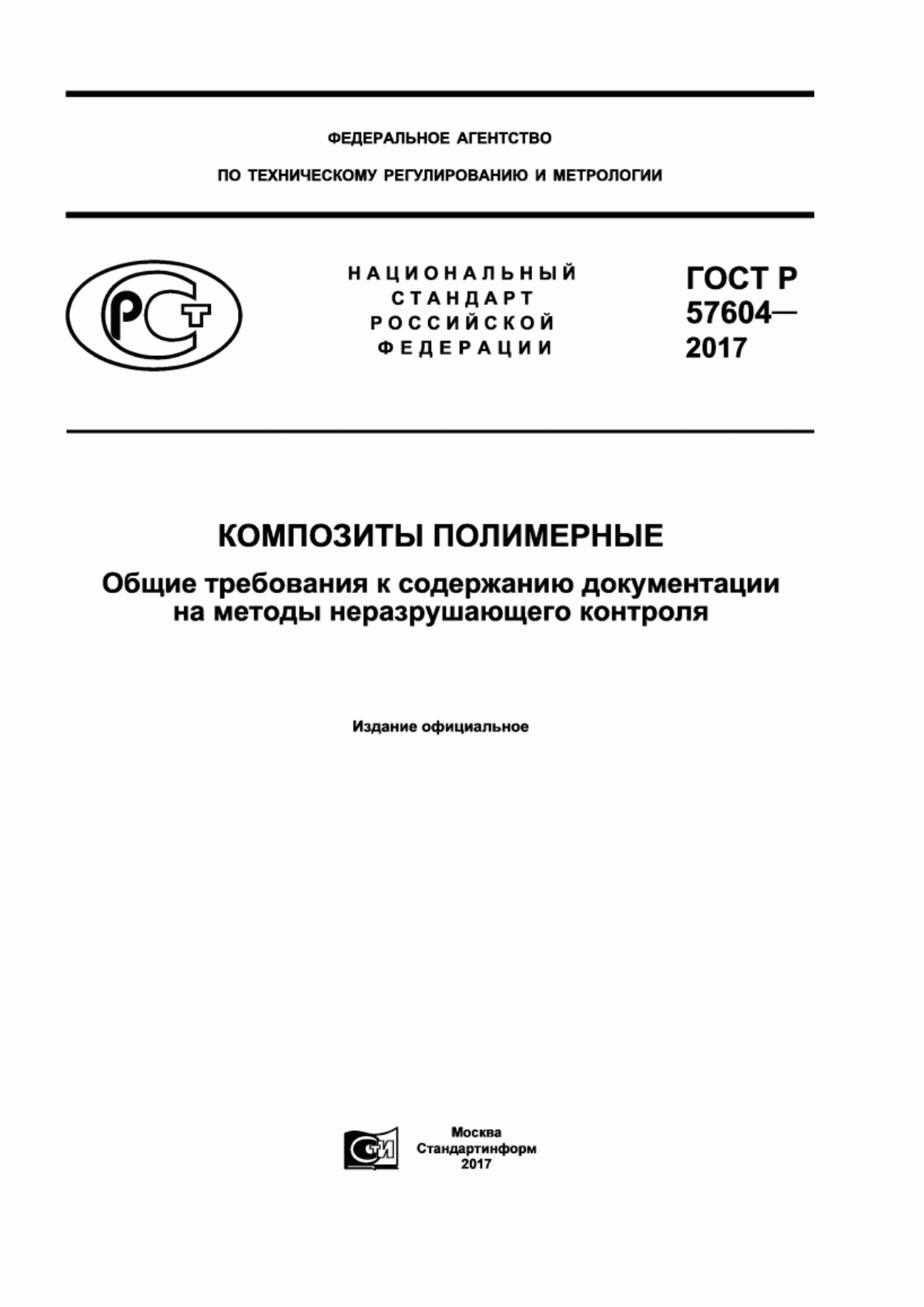 Обложка ГОСТ Р 57604-2017 Композиты полимерные. Общие требования к содержанию документации на методы неразрушающего контроля