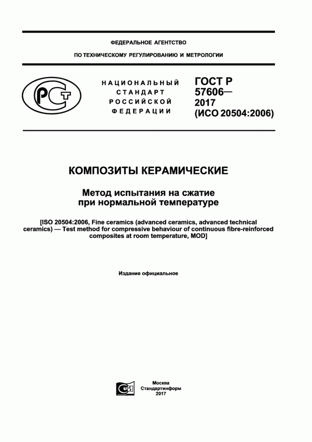 Обложка ГОСТ Р 57606-2017 Композиты керамические. Метод испытания на сжатие при нормальной температуре