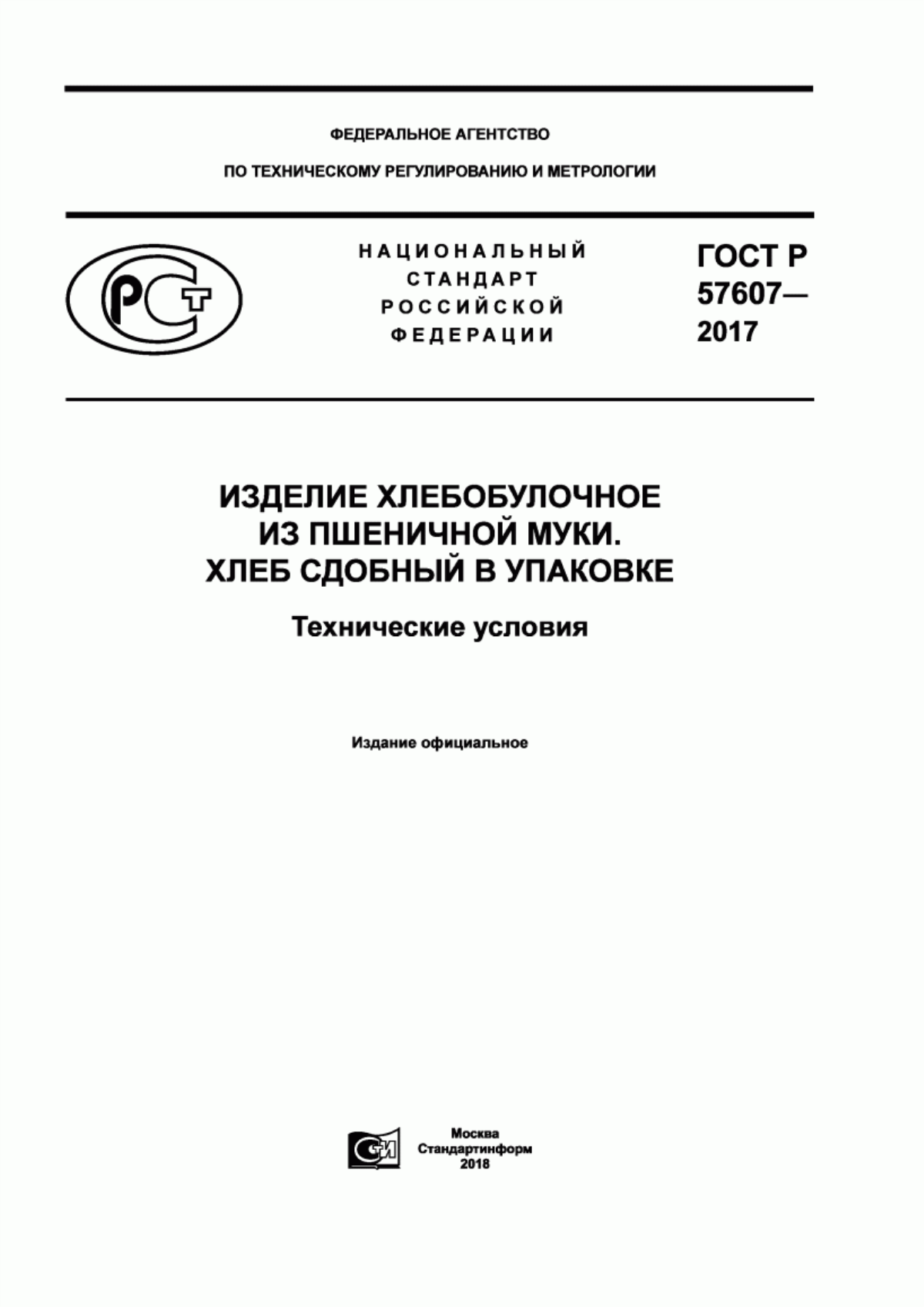 Обложка ГОСТ Р 57607-2017 Изделие хлебобулочное из пшеничной муки. Хлеб сдобный в упаковке. Технические условия