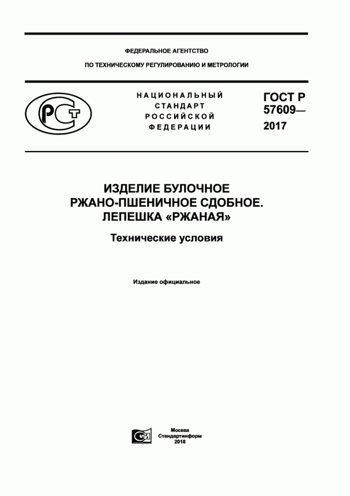 Обложка ГОСТ Р 57609-2017 Изделие булочное ржано-пшеничное сдобное. Лепешка «Ржаная». Технические условия