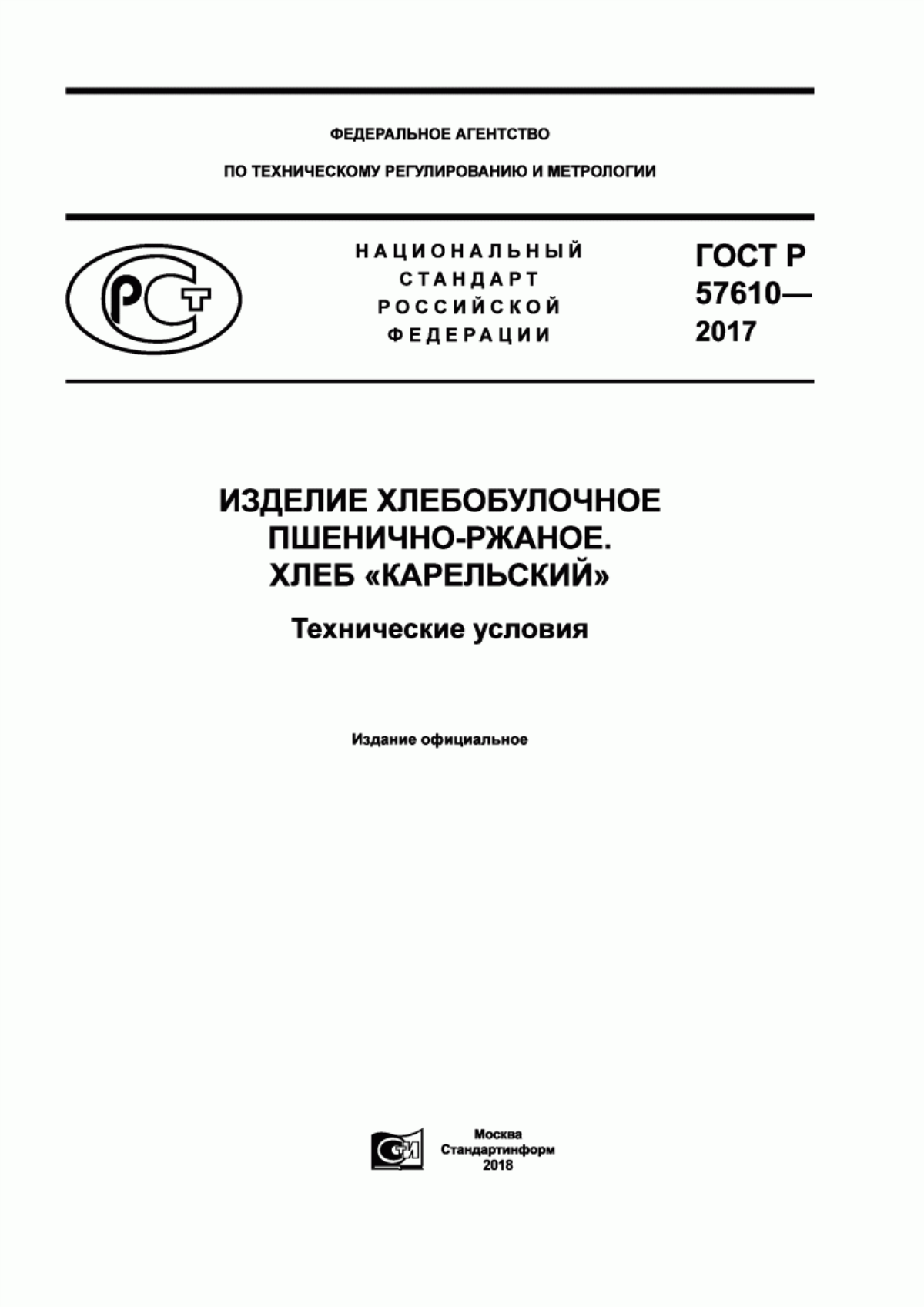 Обложка ГОСТ Р 57610-2017 Изделие хлебобулочное пшенично-ржаное. Хлеб «Карельский». Технические условия