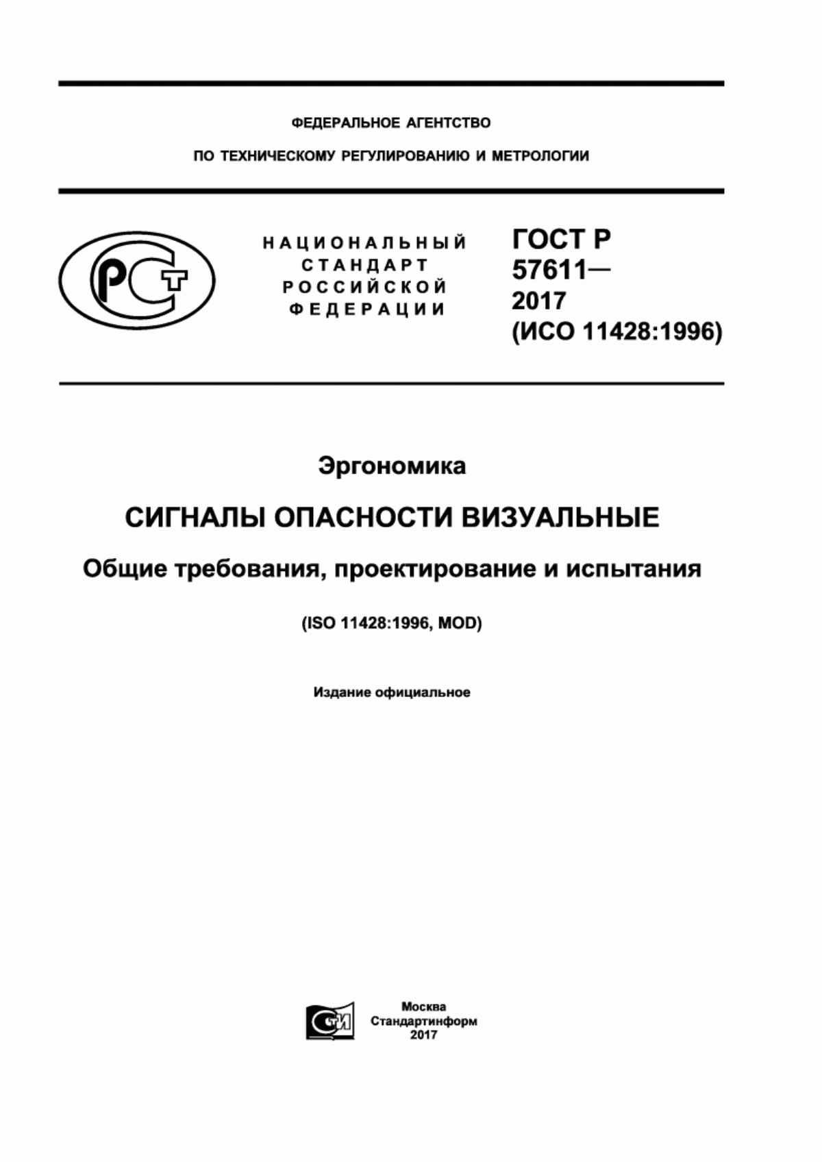 Обложка ГОСТ Р 57611-2017 Эргономика. Сигналы опасности визуальные. Общие требования, проектирование и испытания