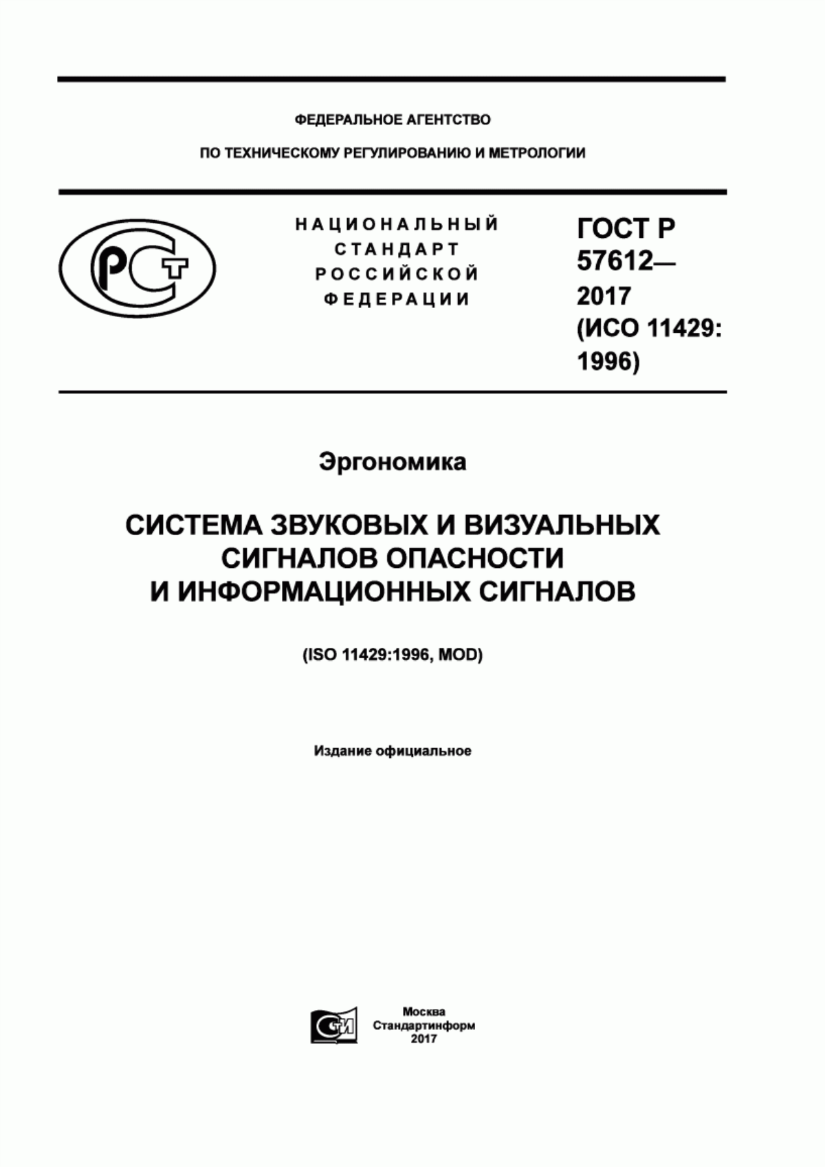 Обложка ГОСТ Р 57612-2017 Эргономика. Система звуковых и визуальных сигналов опасности и информационных сигналов