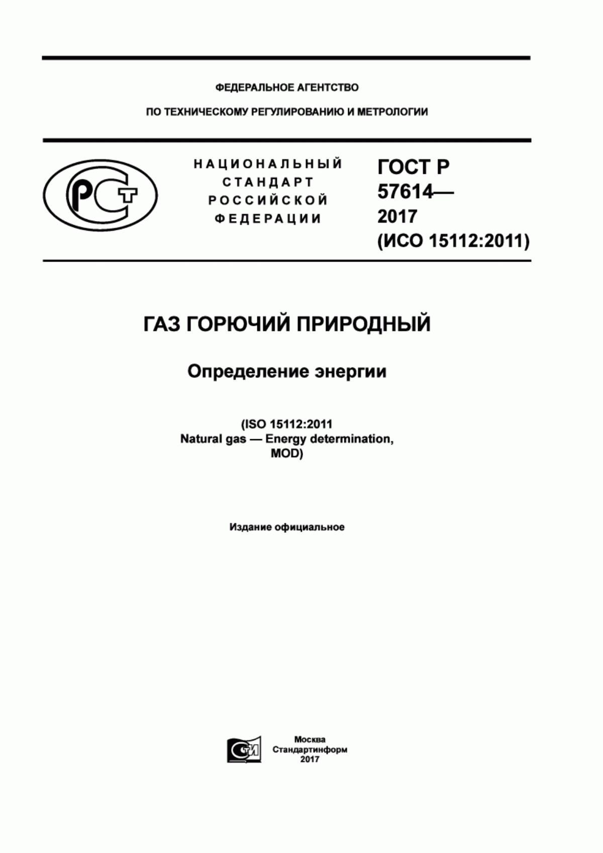 Обложка ГОСТ Р 57614-2017 Газ горючий природный. Определение энергии