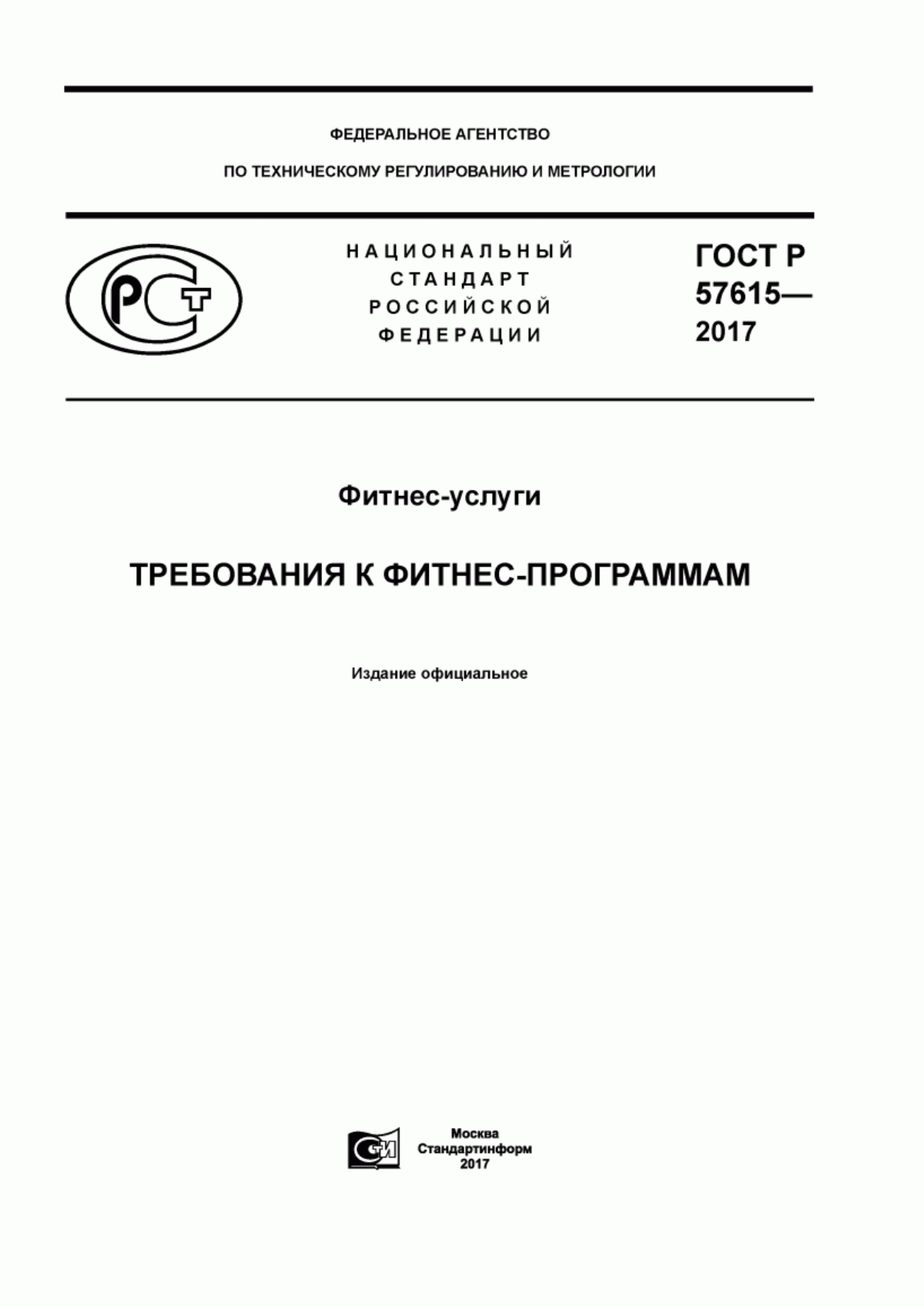 Обложка ГОСТ Р 57615-2017 Фитнес-услуги. Требования к фитнес-программам