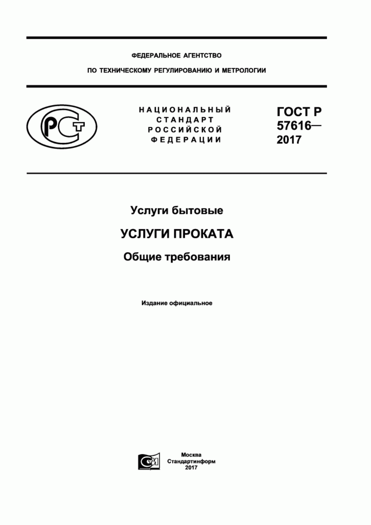 Обложка ГОСТ Р 57616-2017 Услуги бытовые. Услуги проката. Общие требования