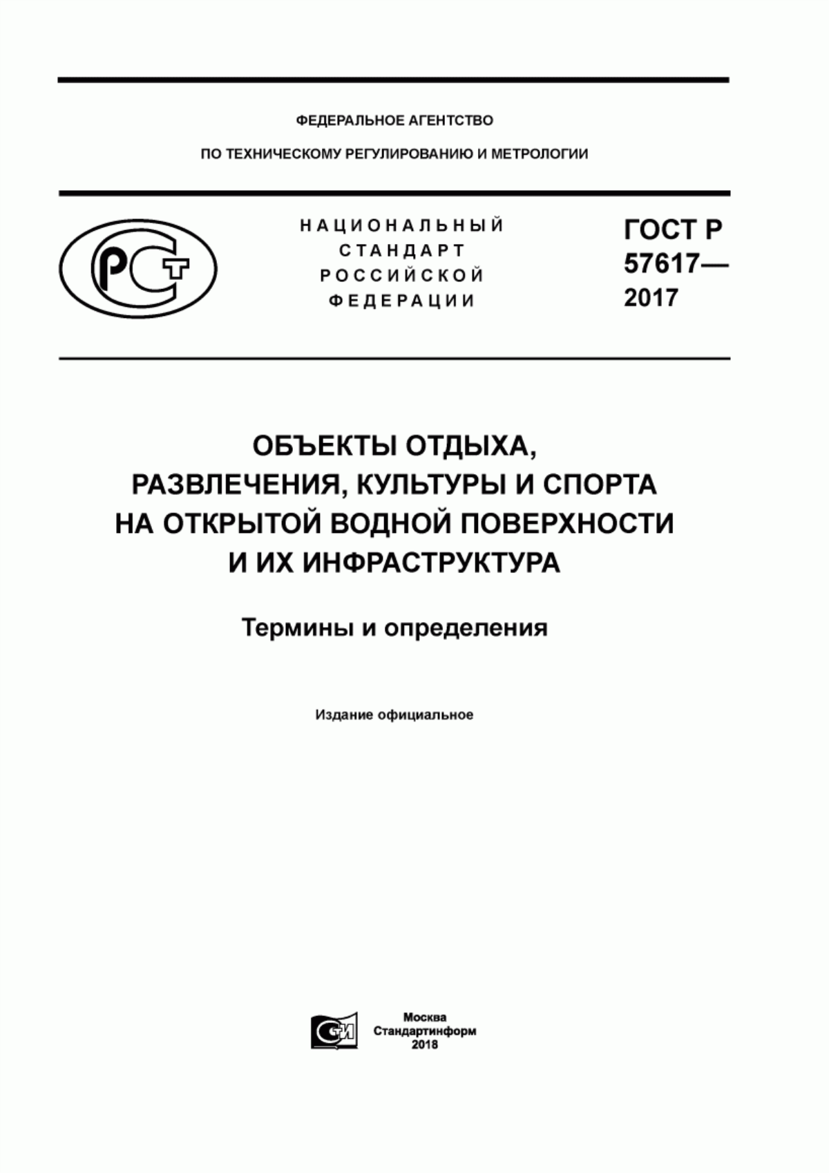 Обложка ГОСТ Р 57617-2017 Объекты отдыха, развлечения, культуры и спорта на открытой водной поверхности и их инфраструктура. Термины и определения