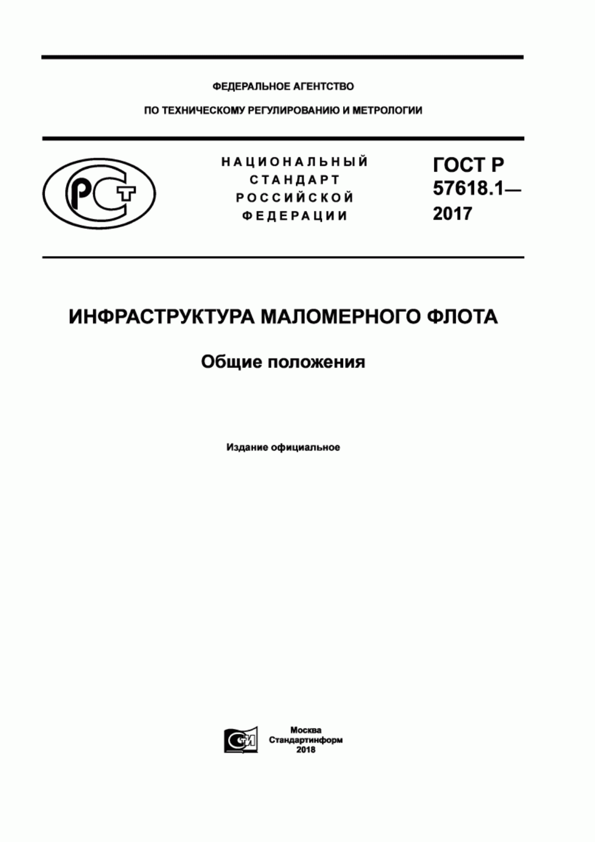 Обложка ГОСТ Р 57618.1-2017 Инфраструктура маломерного флота. Общие положения