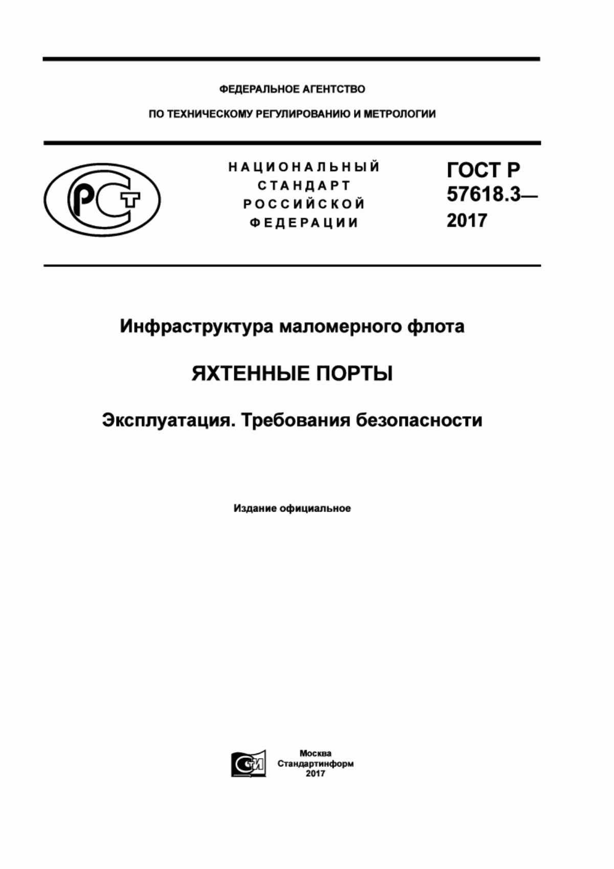 Обложка ГОСТ Р 57618.3-2017 Инфраструктура маломерного флота. Яхтенные порты. Эксплуатация. Требования безопасности