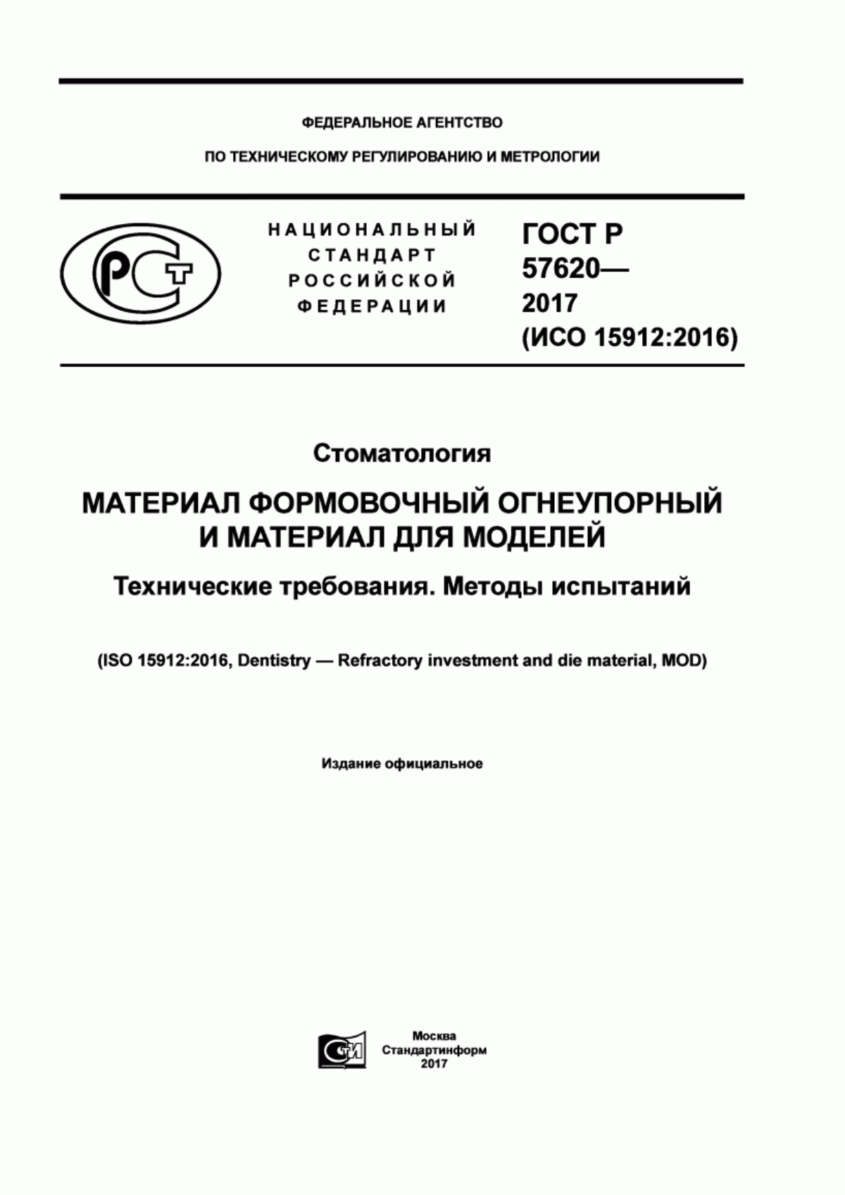 Обложка ГОСТ Р 57620-2017 Стоматология. Материал формовочный огнеупорный и материал для моделей. Технические требования. Методы испытаний