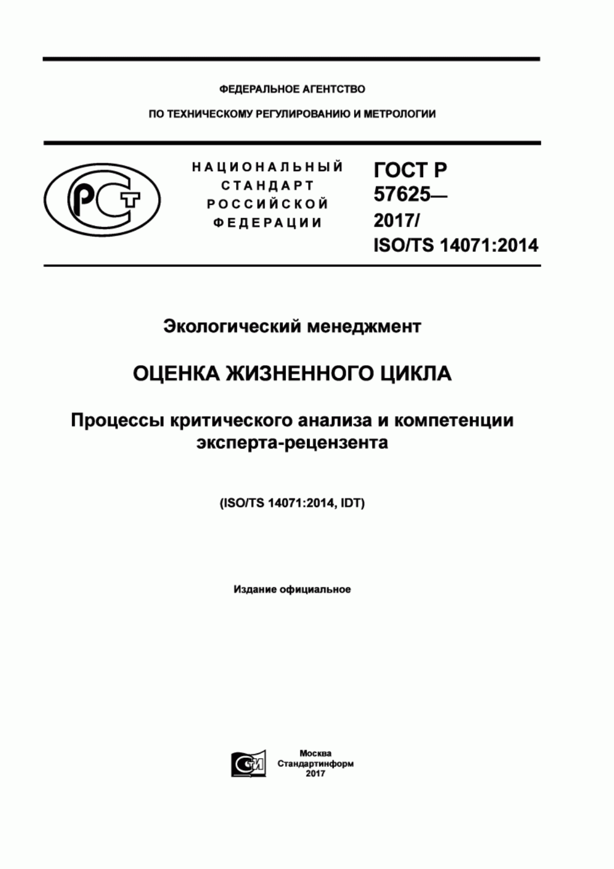 Обложка ГОСТ Р 57625-2017 Экологический менеджмент. Оценка жизненного цикла. Процессы критического анализа и компетенции эксперта-рецензента