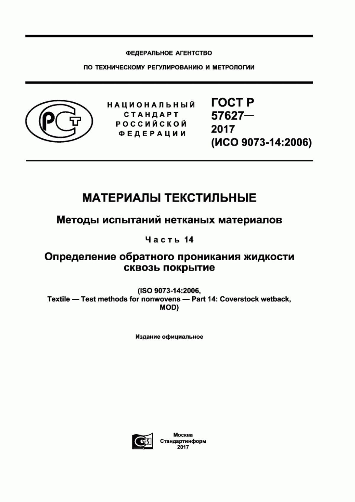 Обложка ГОСТ Р 57627-2017 Материалы текстильные. Методы испытаний нетканых материалов. Часть 14. Определение обратного проникания жидкости сквозь покрытие