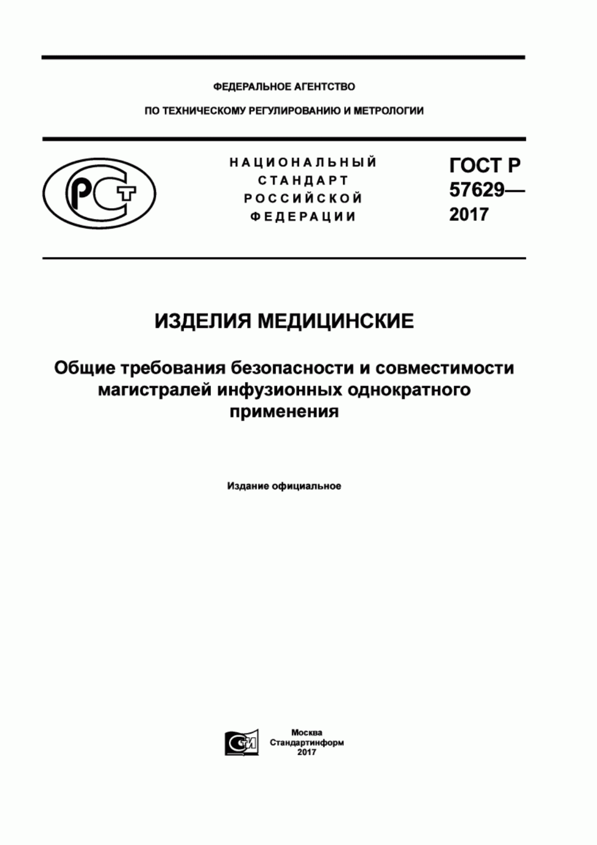 Обложка ГОСТ Р 57629-2017 Изделия медицинские. Общие требования безопасности и совместимости магистралей инфузионных однократного применения