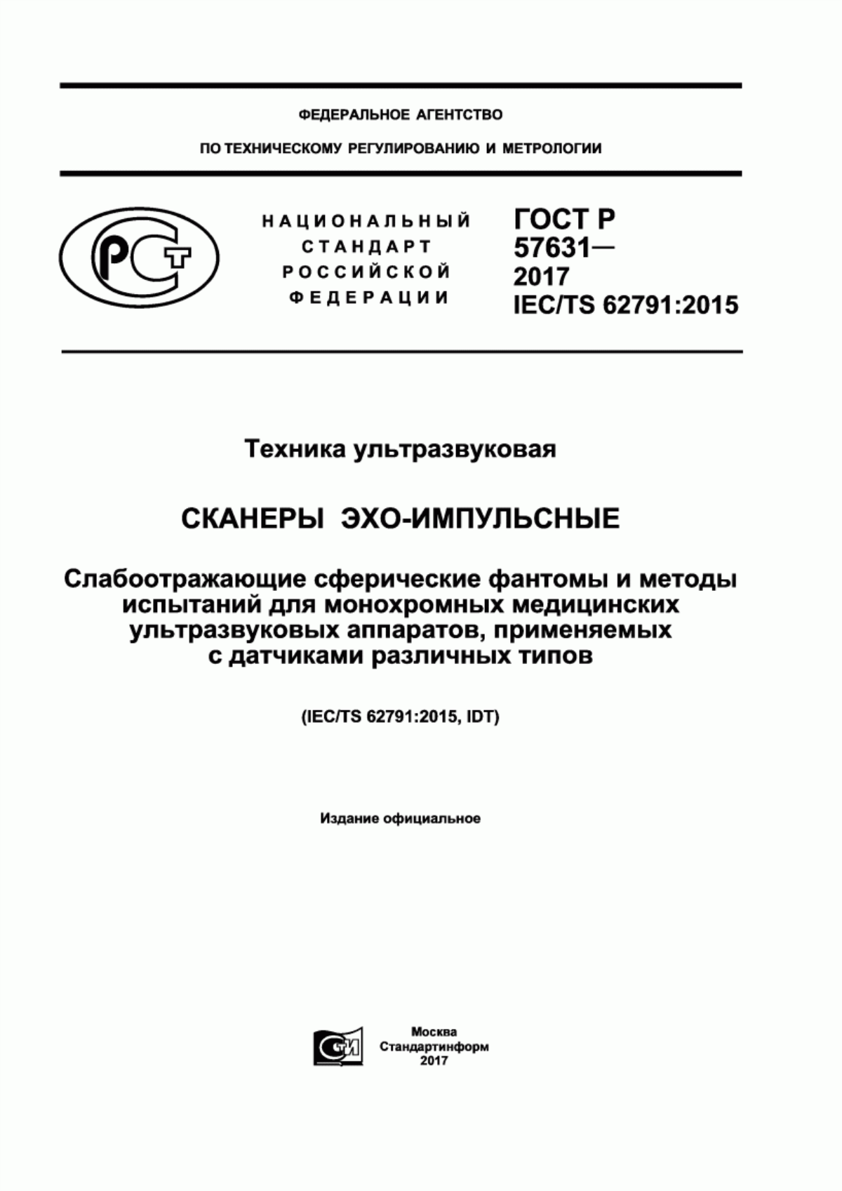 Обложка ГОСТ Р 57631-2017 Техника ультразвуковая. Сканеры эхо-импульсные. Слабоотражающие сферические фантомы и методы испытаний для монохромных медицинских ультразвуковых аппаратов, применяемых с датчиками различных типов