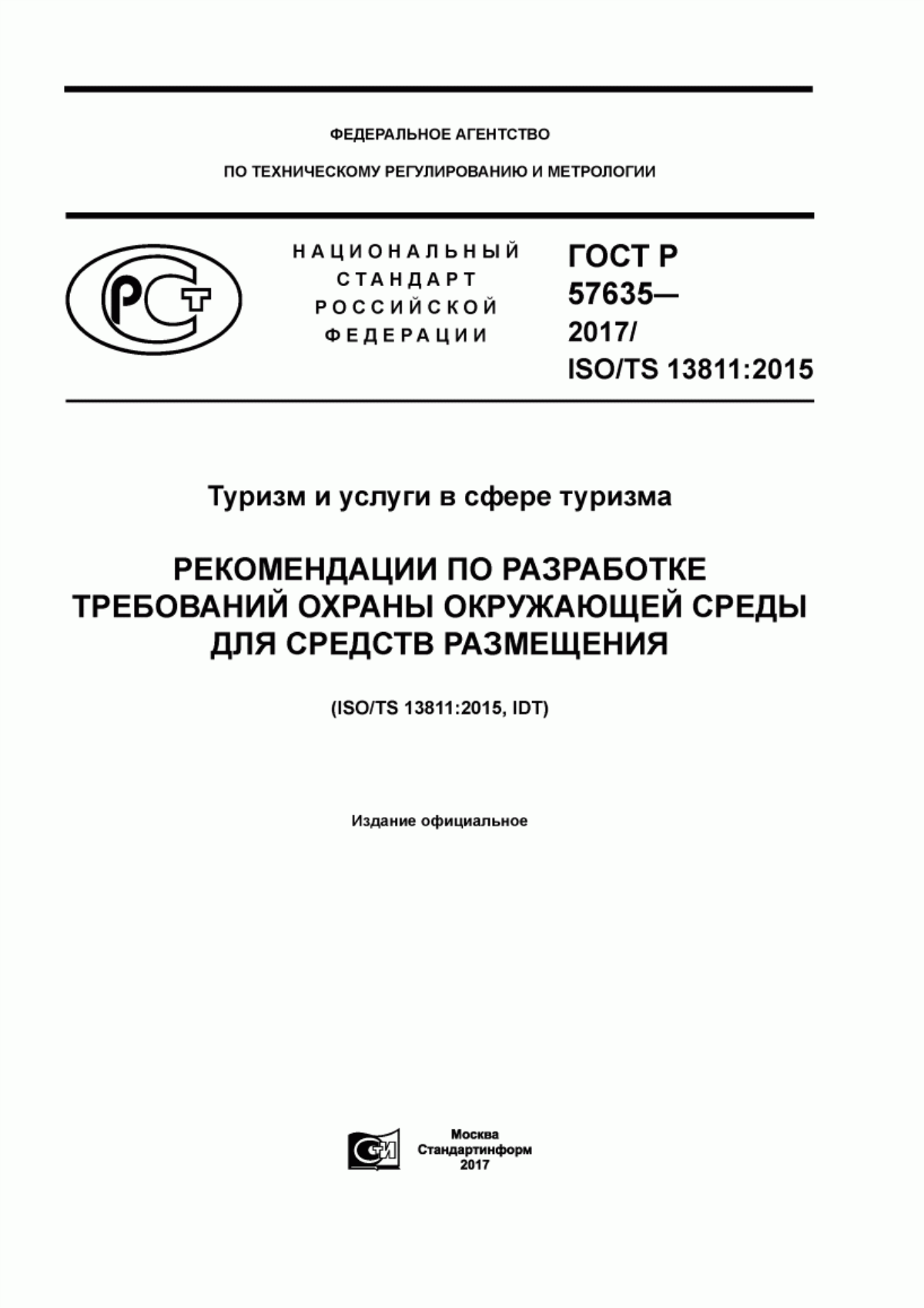 Обложка ГОСТ Р 57635-2017 Туризм и услуги в сфере туризма. Рекомендации по разработке требований охраны окружающей среды для средств размещения